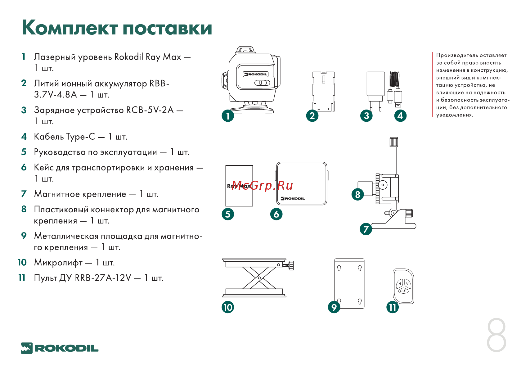 Rokodil Ray Max Руководство по эксплуатации онлайн [8/20] 800001
