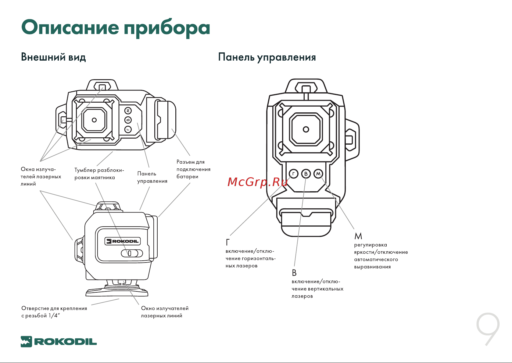 Rokodil Ray Max Руководство по эксплуатации онлайн [9/20] 800001