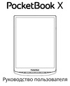 PocketBook X Metallic Grey (PB1040-J-RU) Руководство по эксплуатации
