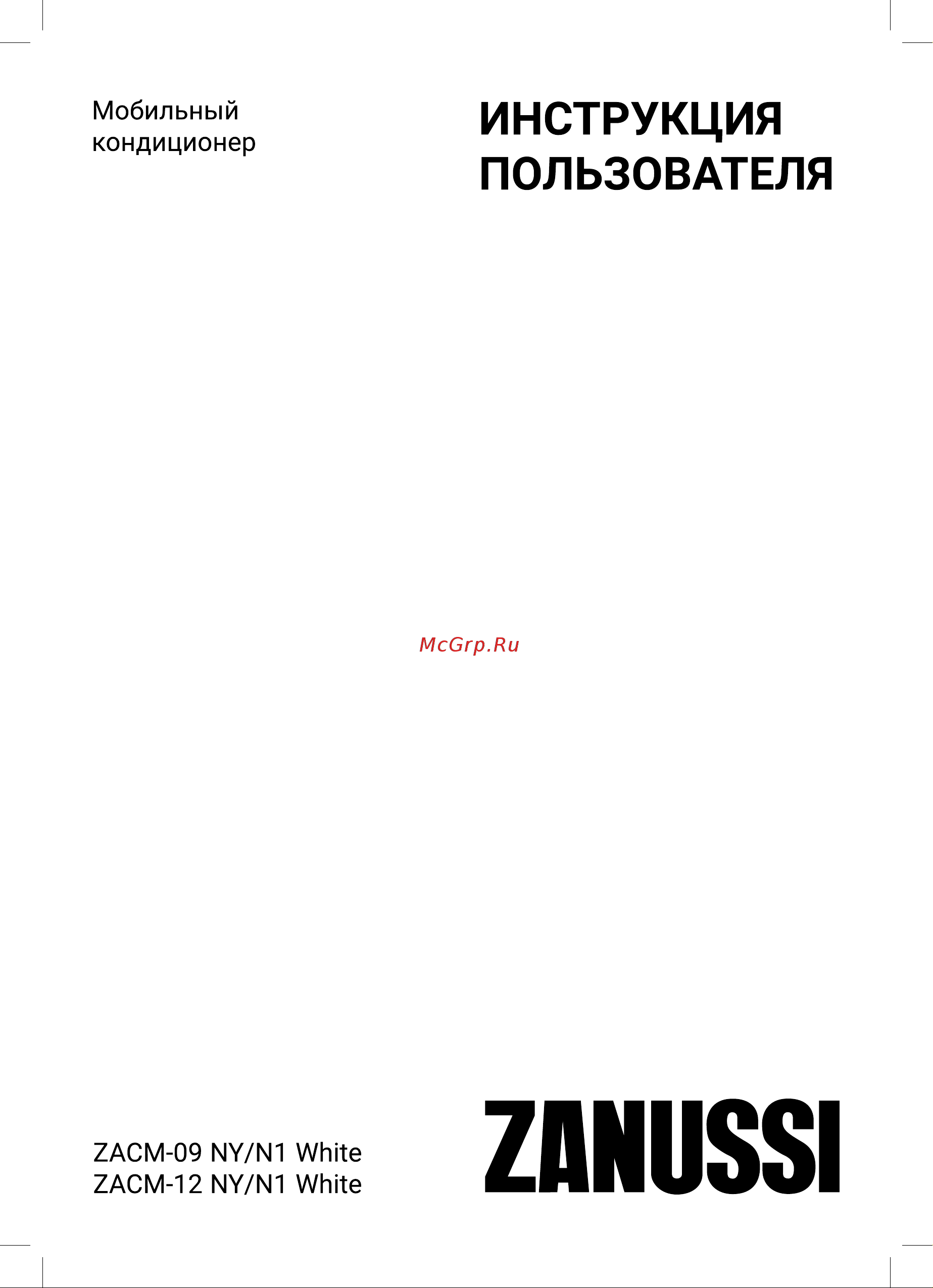 Zanussi ZACM-09 NY/N1 White НС-1474865 Руководство по эксплуатации онлайн