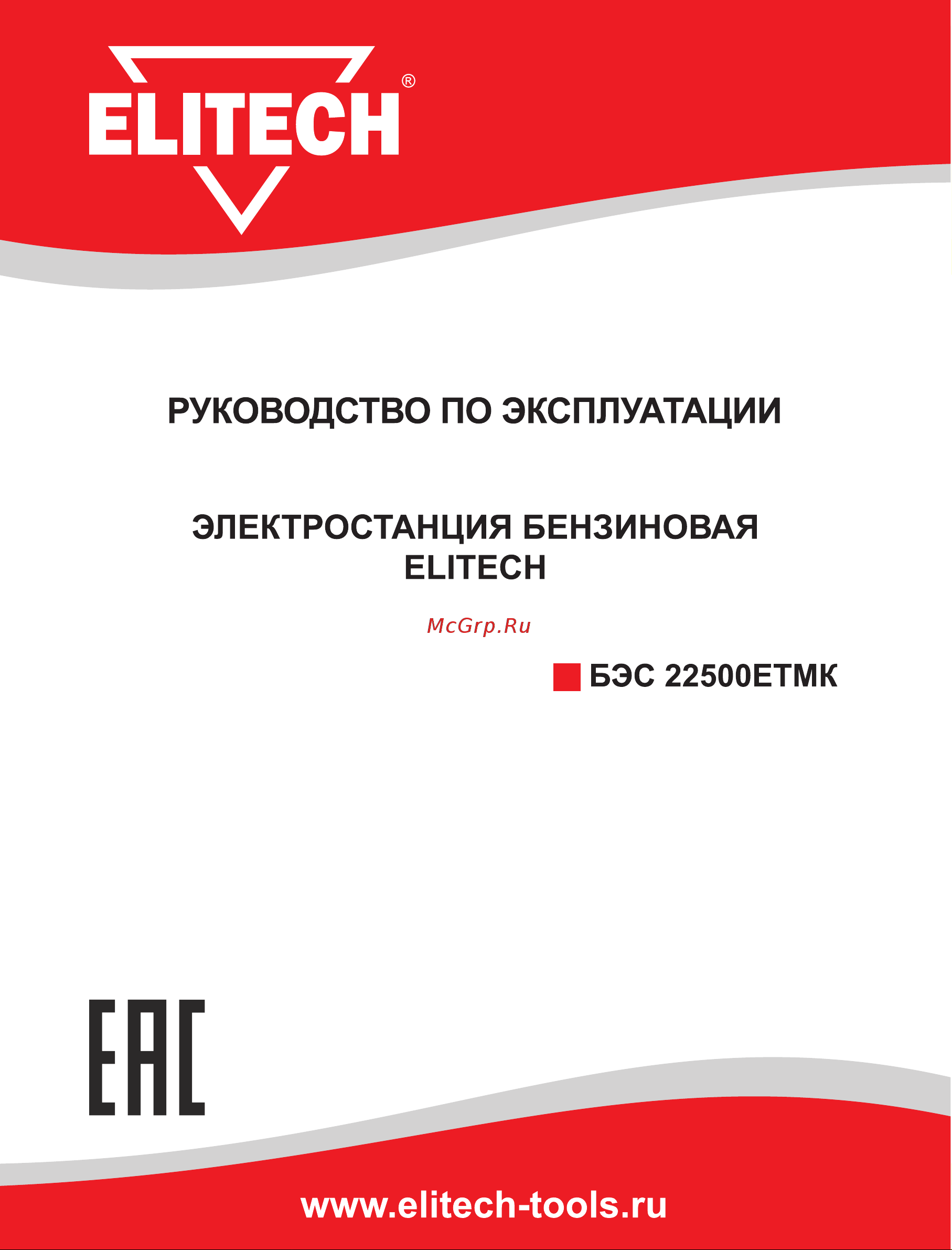 Elitech БЭС 22500ЕТМК Руководство по эксплуатации онлайн