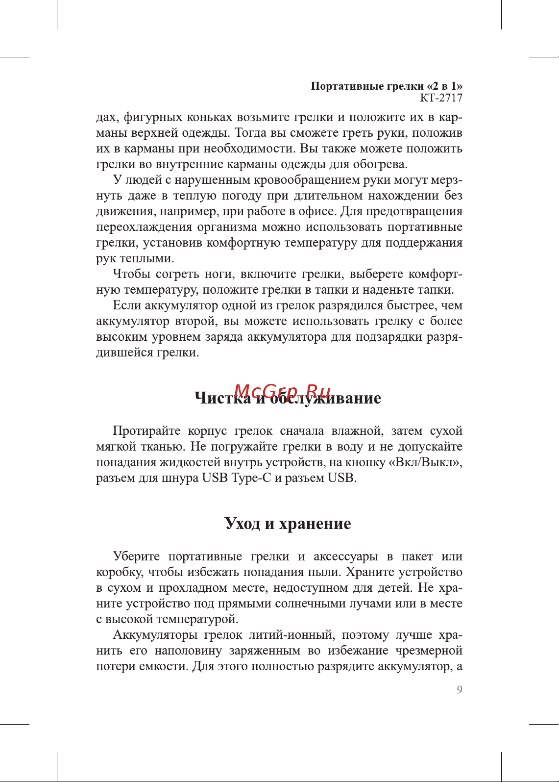 Kitfort КТ-2717 Руководство по эксплуатации онлайн [9/16] 800333