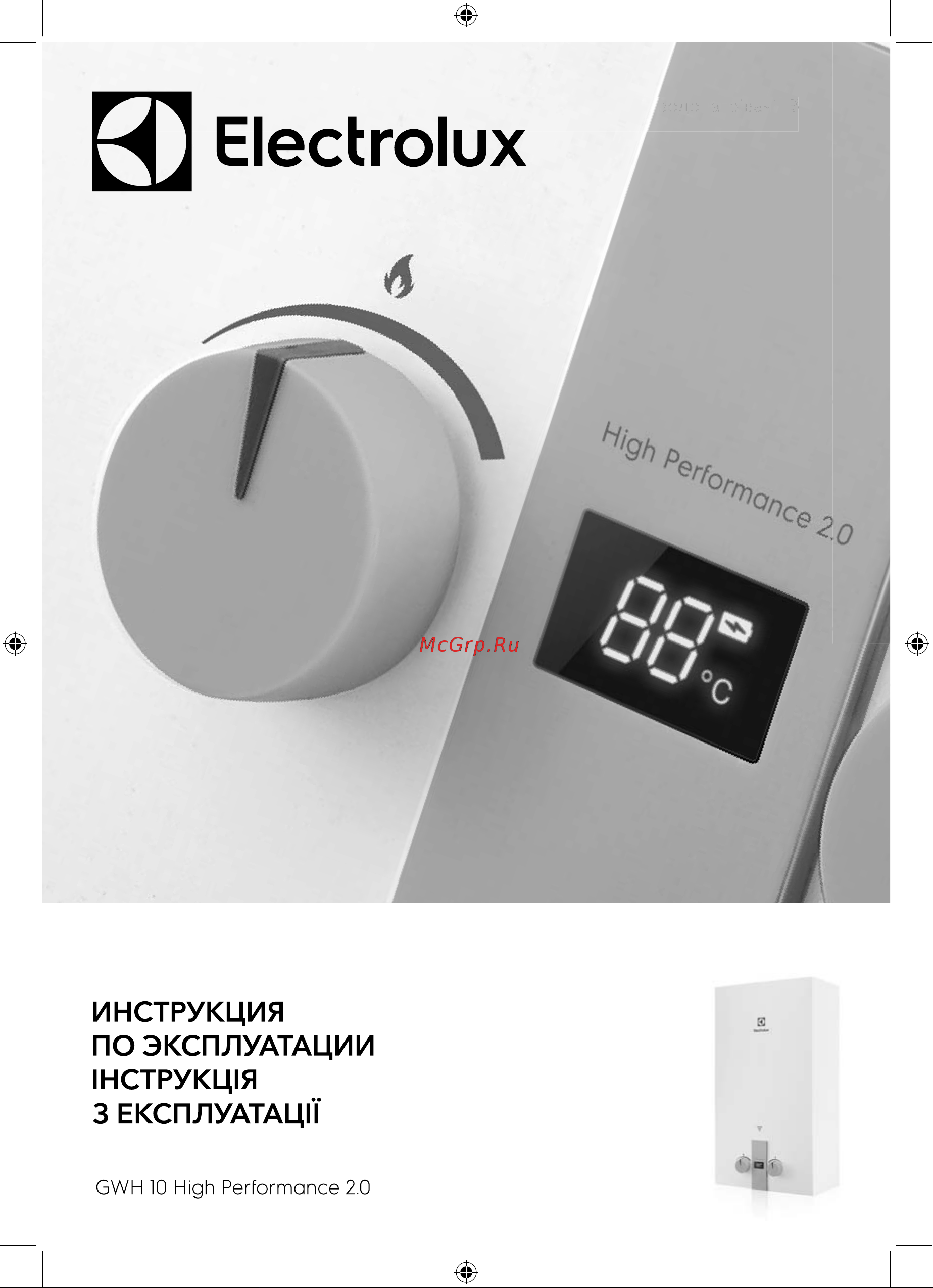 Electrolux GWH 10 High Performance 2.0 НС-1170910 Руководство по эксплуатации онлайн