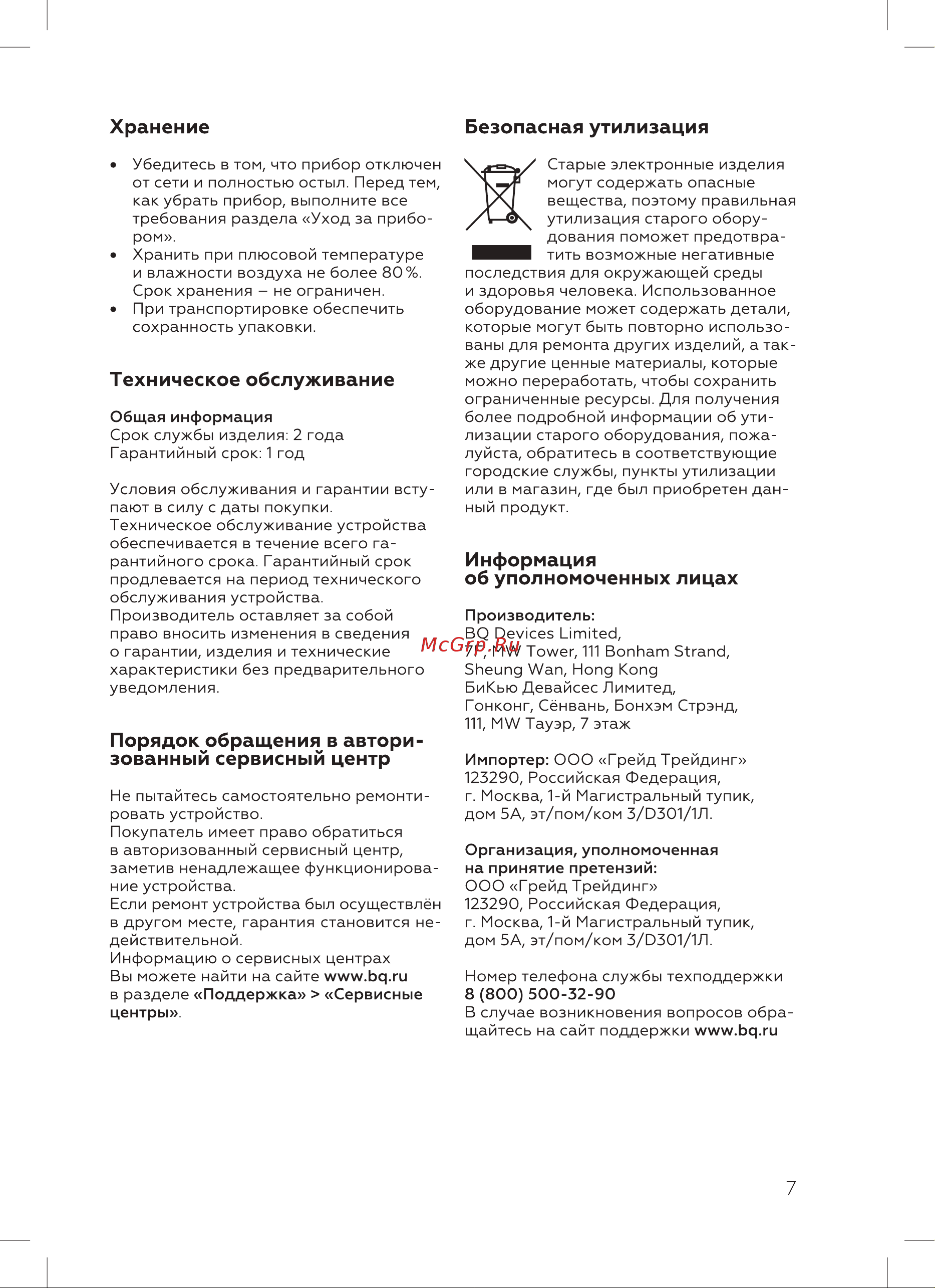 BQ SG5007S Руководство по эксплуатации онлайн [9/16] 800358