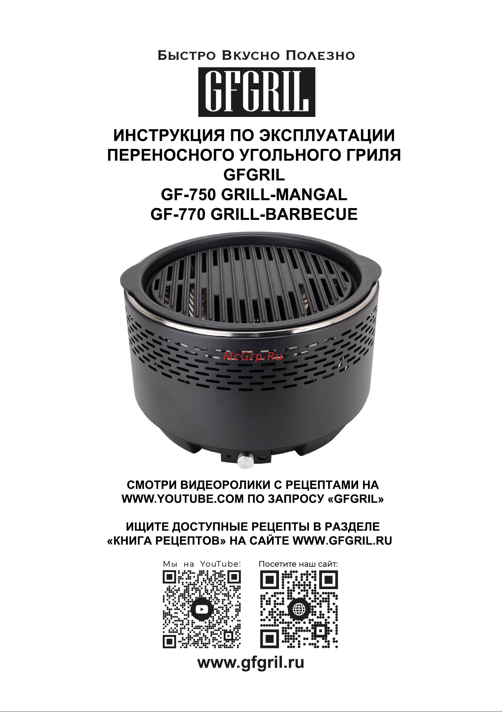 GFgril GF-770 Руководство по эксплуатации онлайн