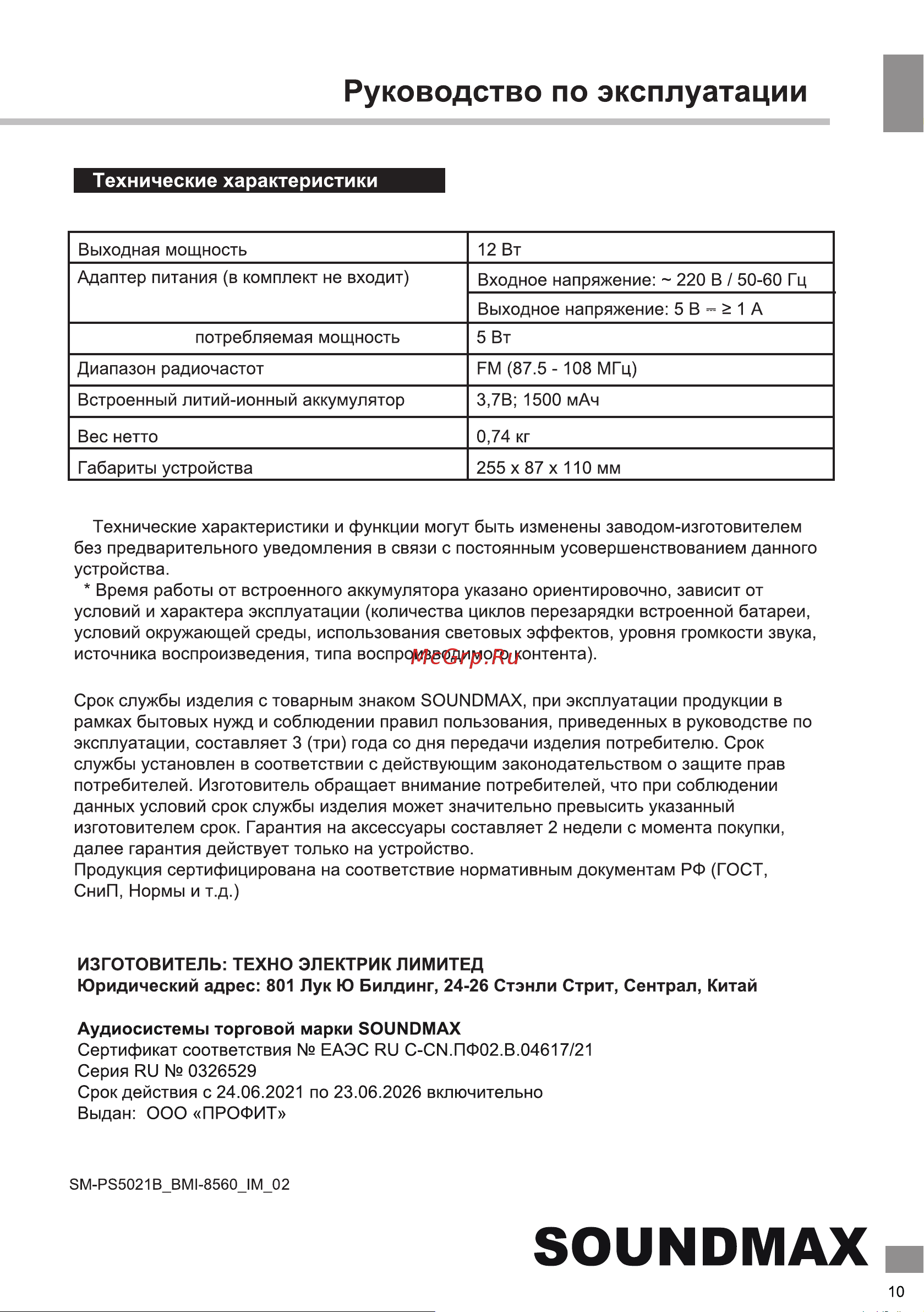 Soundmax SM-PS5021B Green Руководство по эксплуатации онлайн [11/12] 800422