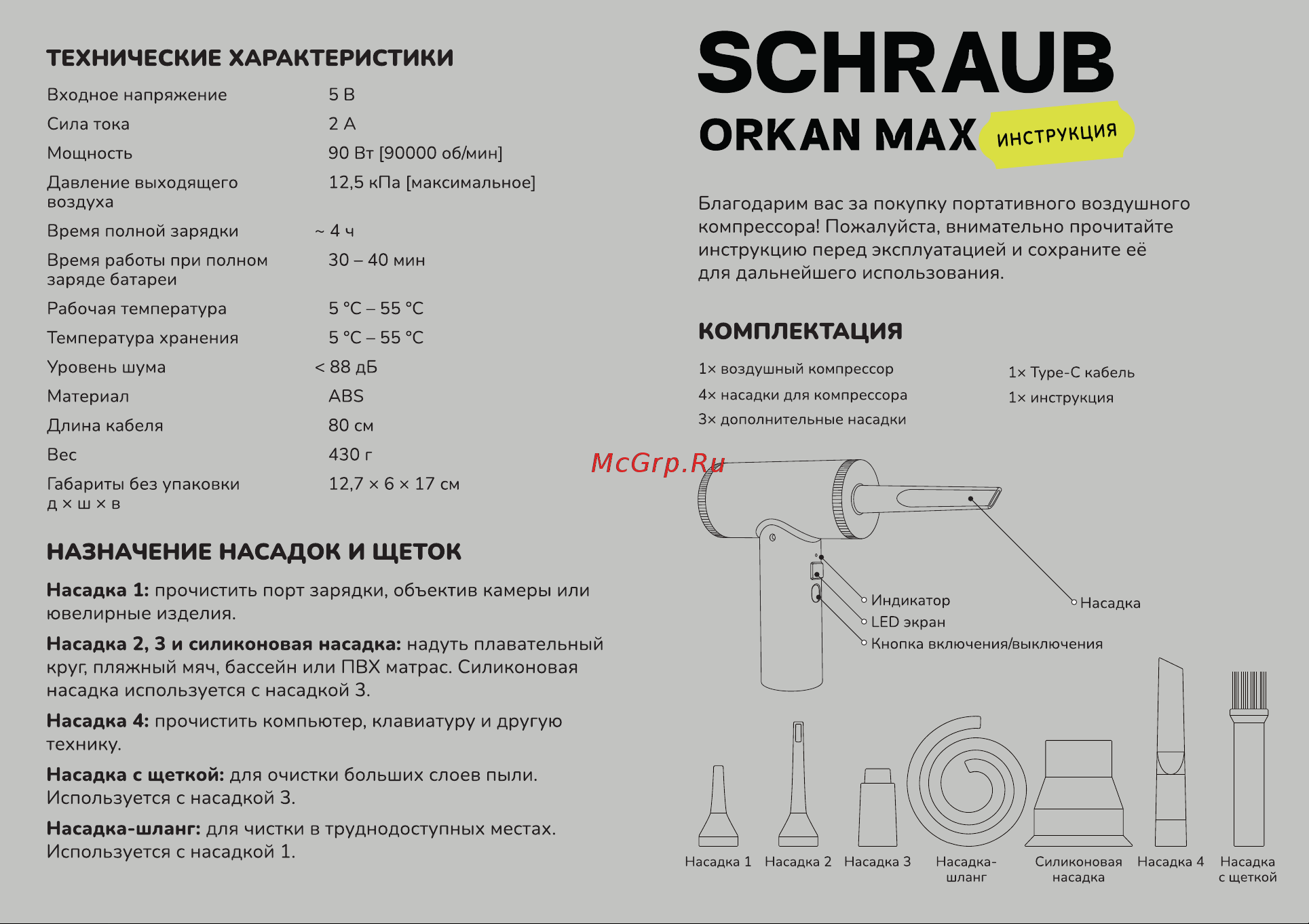 Schraub Orkan Max Руководство по эксплуатации онлайн