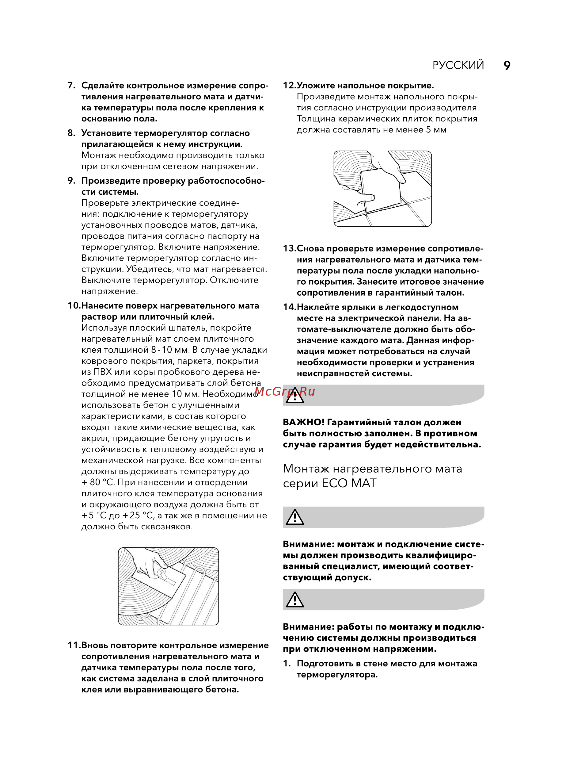 Electrolux EEFM 2-180-10 (комплект теплого пола c терморегулятором) НС-1432014 Руководство по эксплуатации онлайн [9/28] 820991