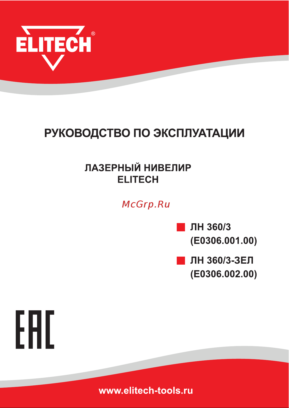 Elitech ЛН 360/3 (E0306.001.00)193009 Руководство по эксплуатации онлайн