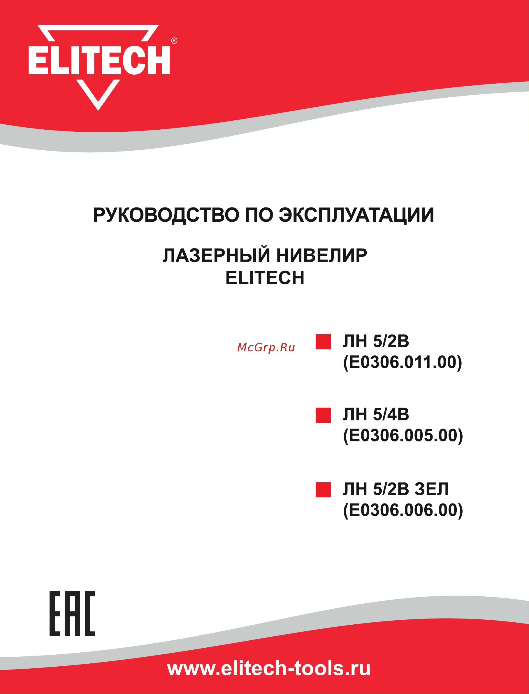 Elitech ЛН 5/4В (E0306.005.00)196765 Руководство по эксплуатации онлайн