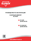 Elitech ЛН 5/2В-ЗЕЛ (E0306.006.00)196766 Руководство по эксплуатации