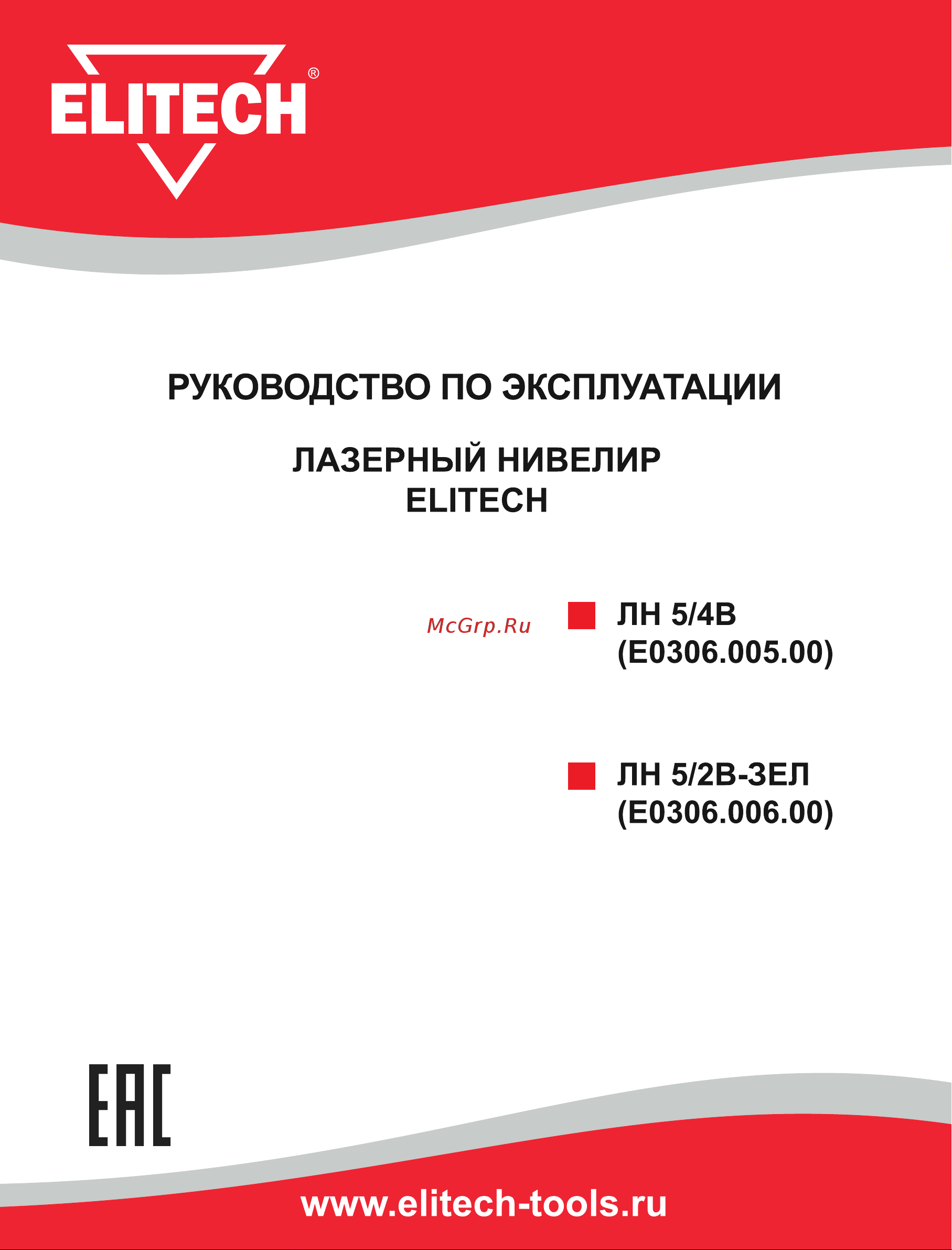 Elitech ЛН 5/2В-ЗЕЛ (E0306.006.00)196766 Руководство по эксплуатации онлайн
