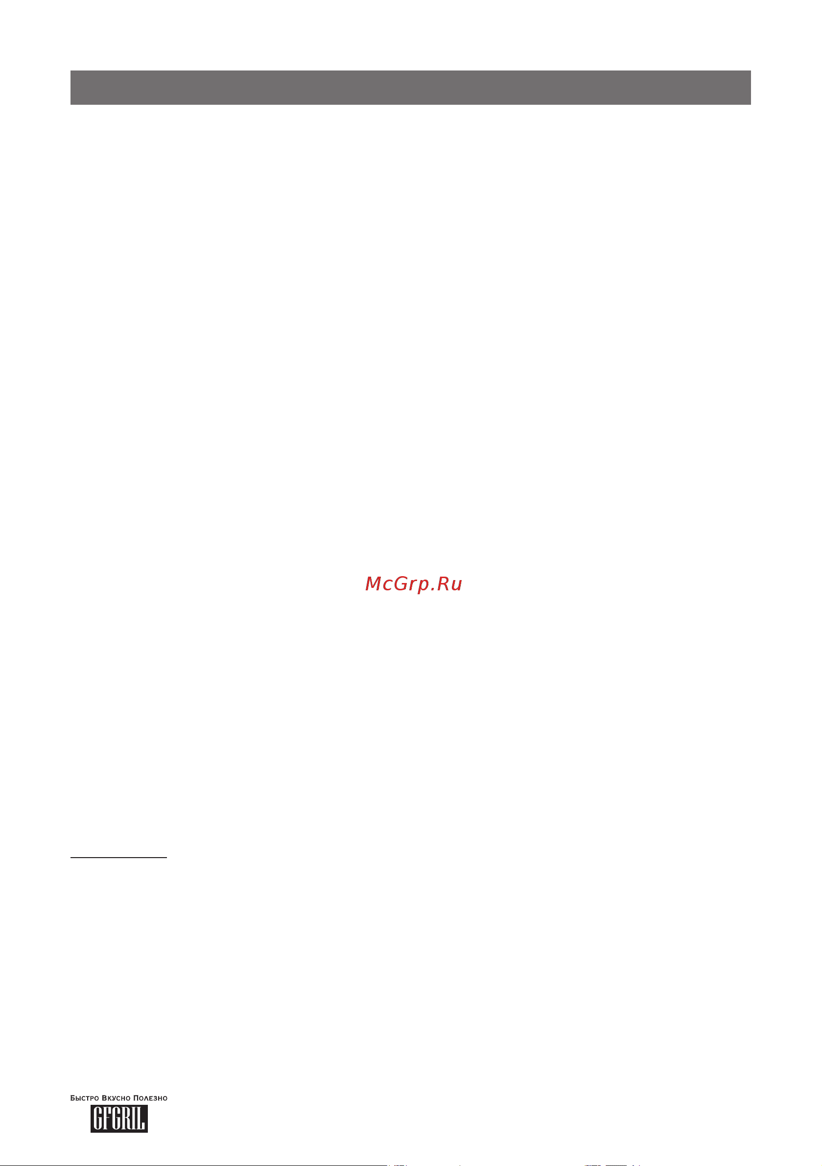 GFgril GF-MG20 [20/31] Книга рецептов