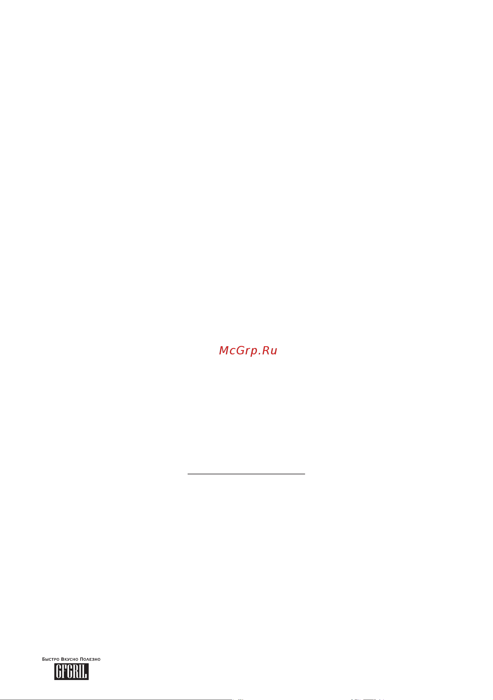 GFgril GF-MG20 [25/31] Www gfgril ru