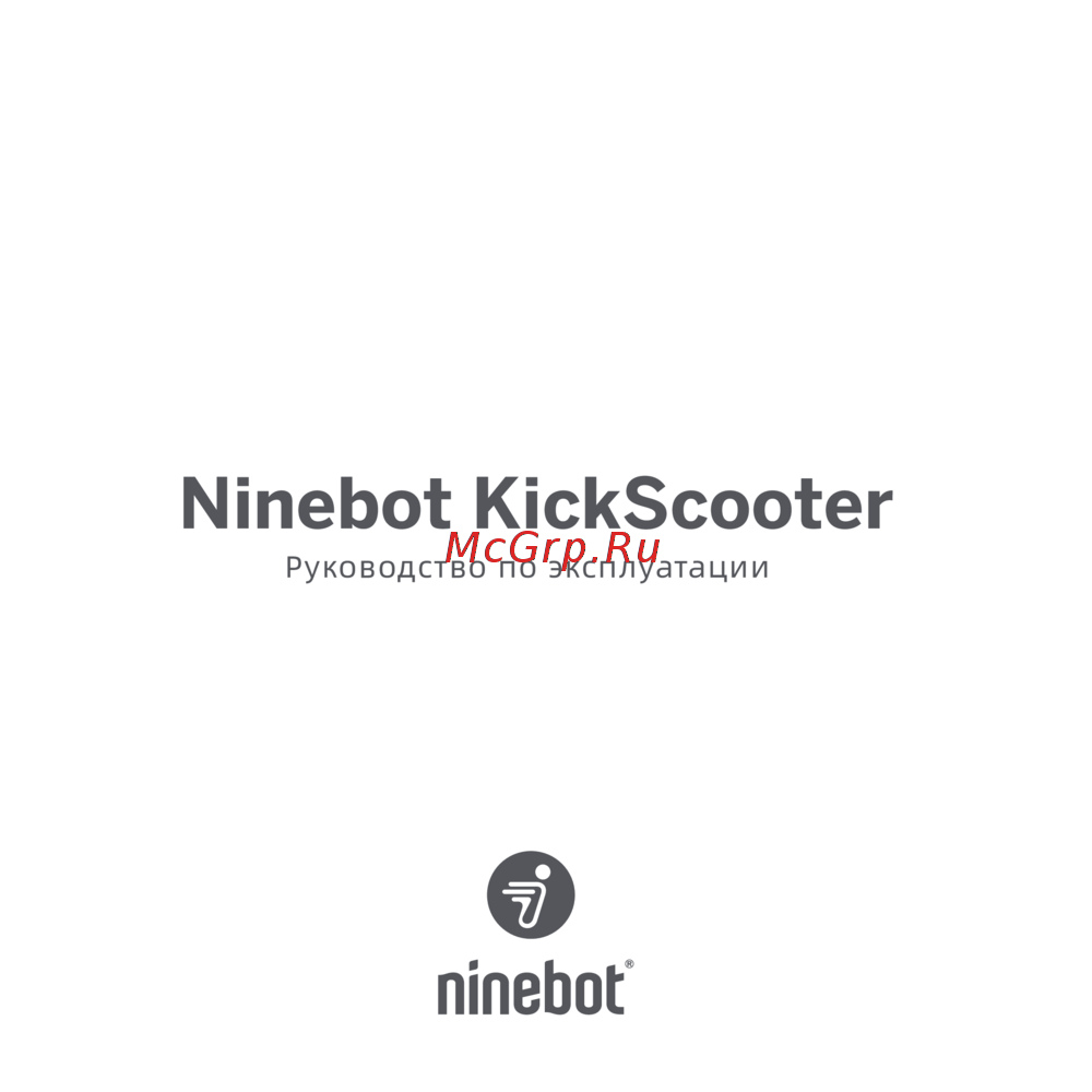 Ninebot KickScooter Max G2 Руководство по эксплуатации