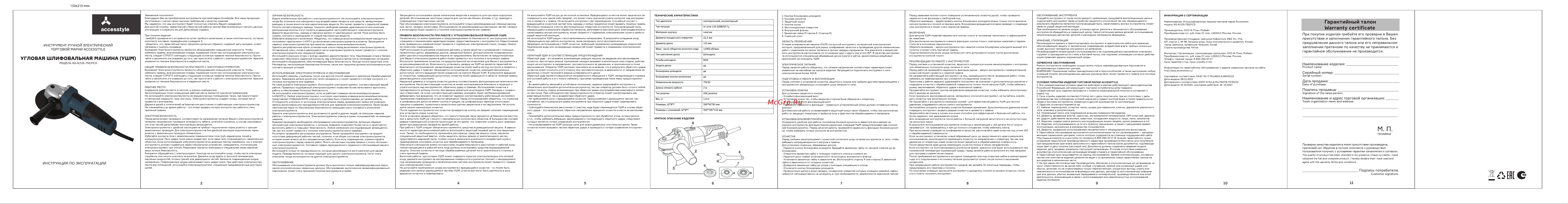 Accesstyle AG-A/125-750/PCS Руководство по эксплуатации онлайн