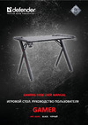 Defender стол Gamer 64330 Руководство по эксплуатации