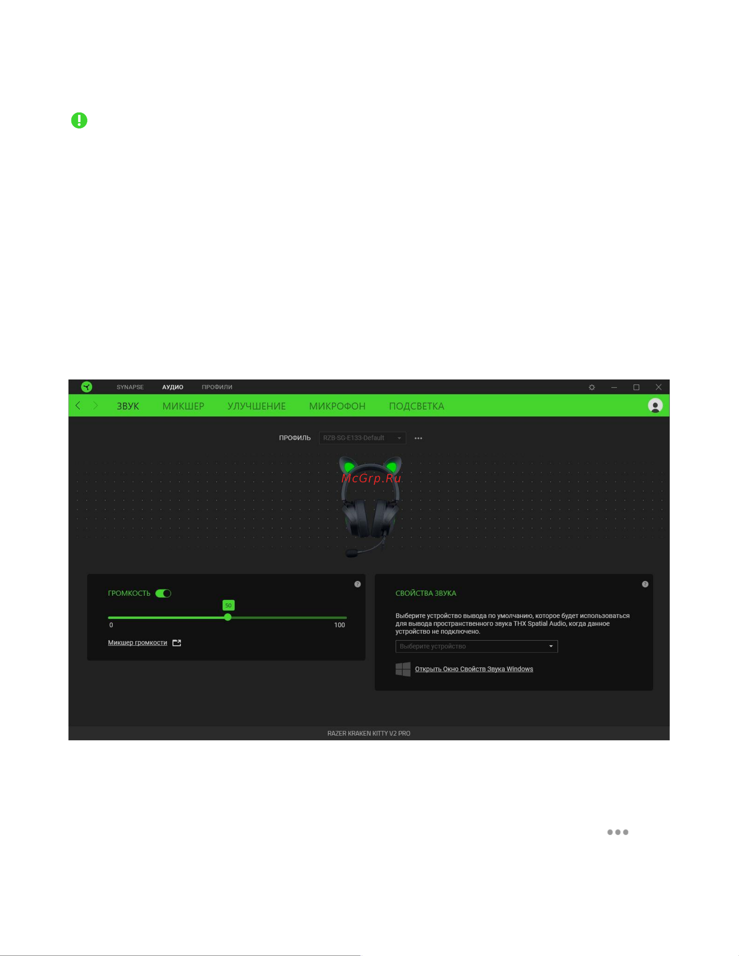 Razer Kitty Edition V2 Pro Black (RZ04-04510100-R3M1) [14/0] Вкладка звук
