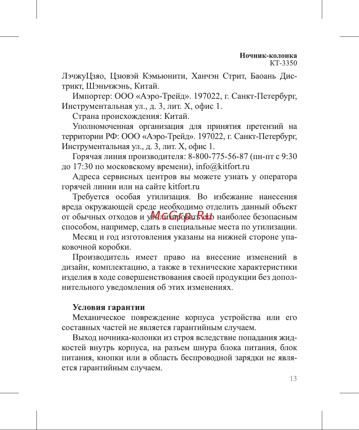 Kitfort КТ-3350 Руководство по эксплуатации онлайн [13/20] 800530