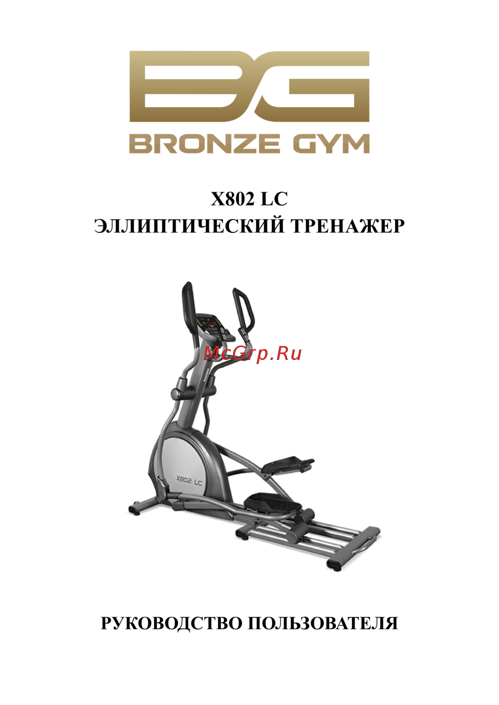 Bronze Gym X802_LC Руководство по эксплуатации