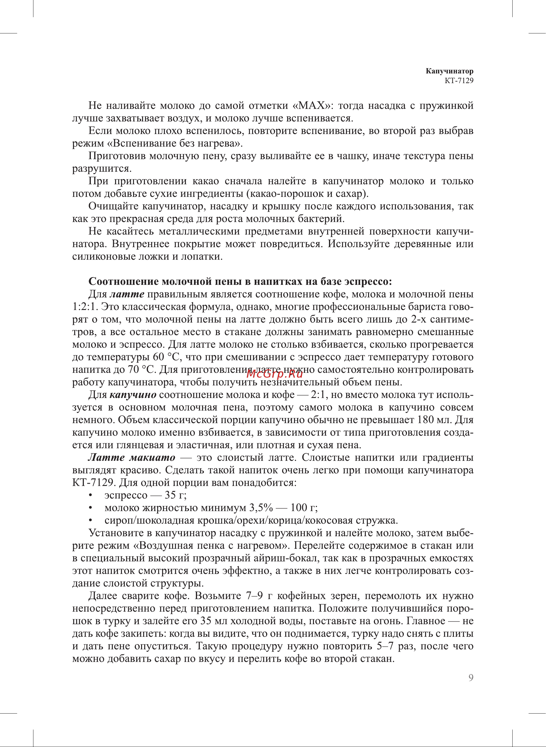 Kitfort КТ-7129 Руководство по эксплуатации онлайн [9/16] 800603