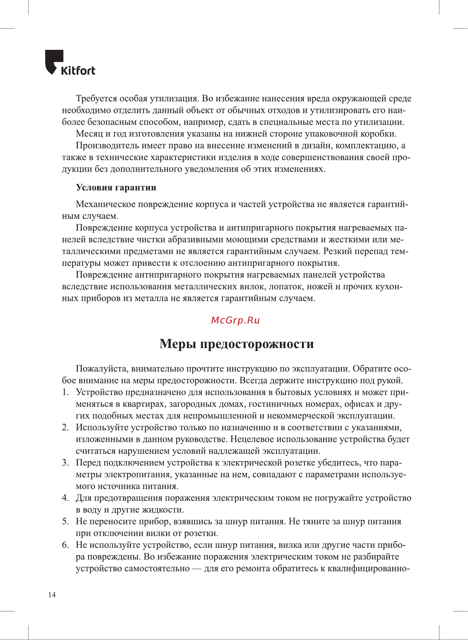 Kitfort КТ-1688 Руководство по эксплуатации онлайн [14/16] 800610