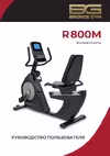 Bronze Gym R800M_NEW Велотренажёры инструкция по эксплуатации, характеристики, форум владельцев, отзывы, вопросы и ответы, мануал, описание