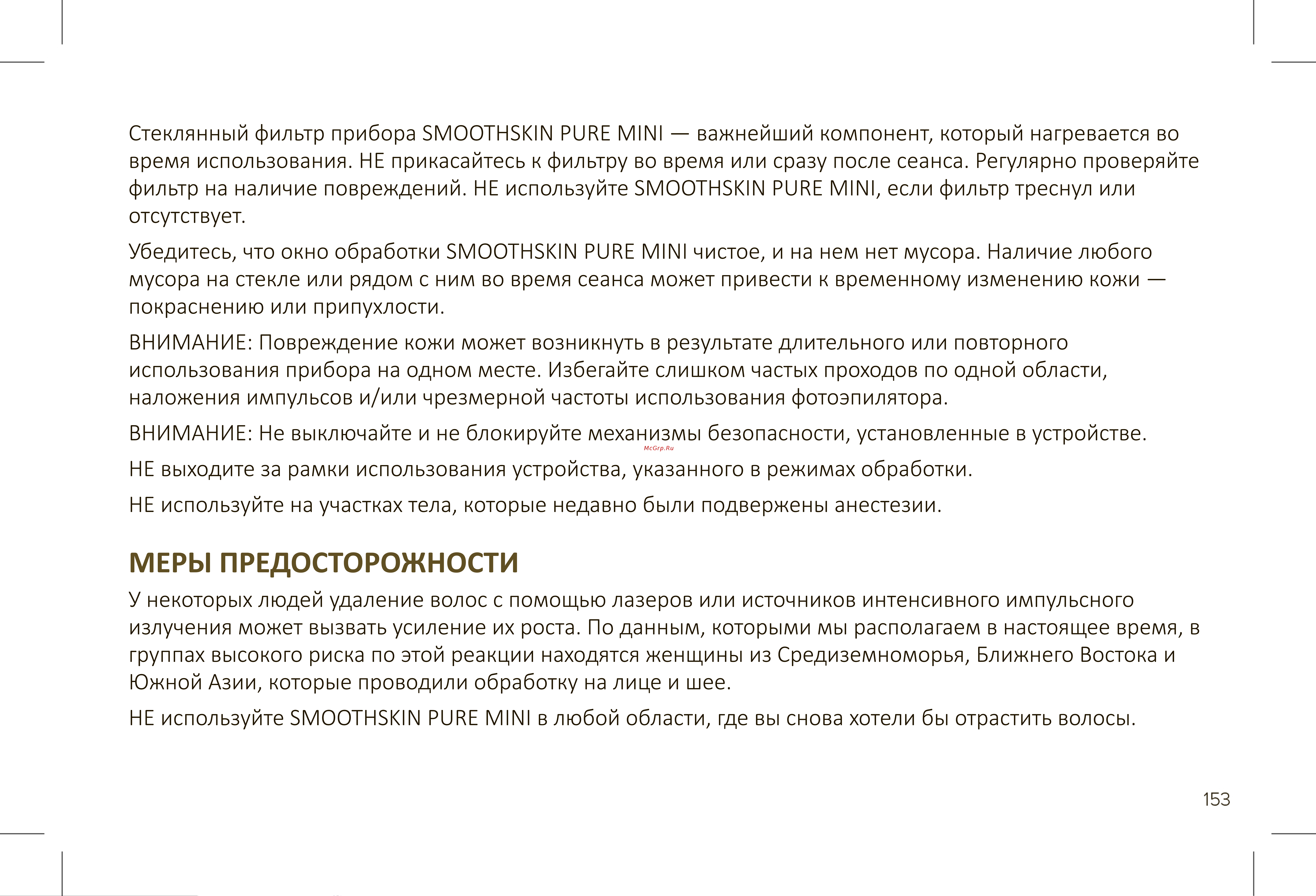 Smoothskin Pure Mini [11/36] Меры предосторожности