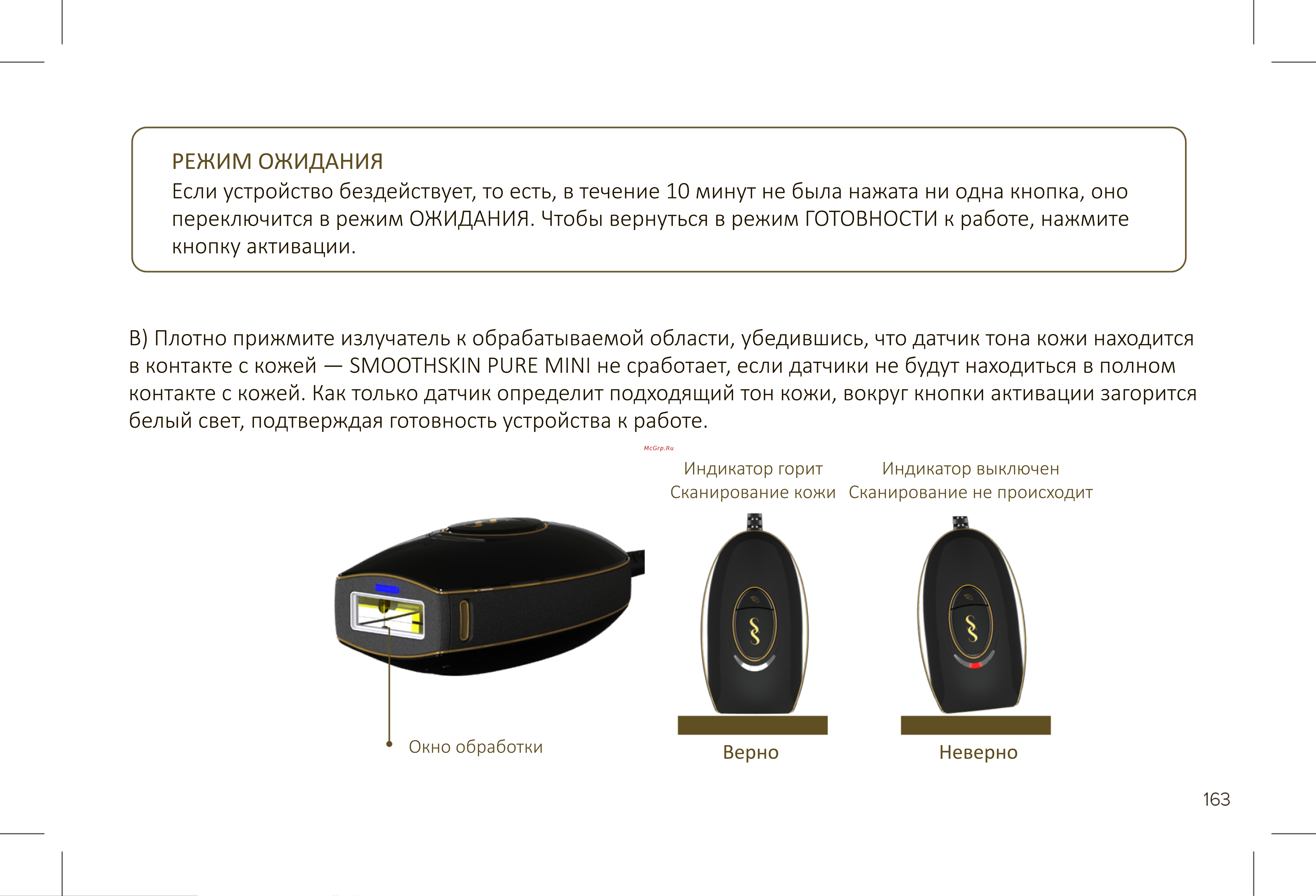 Smoothskin Pure Mini [21/36] Режим ожидания
