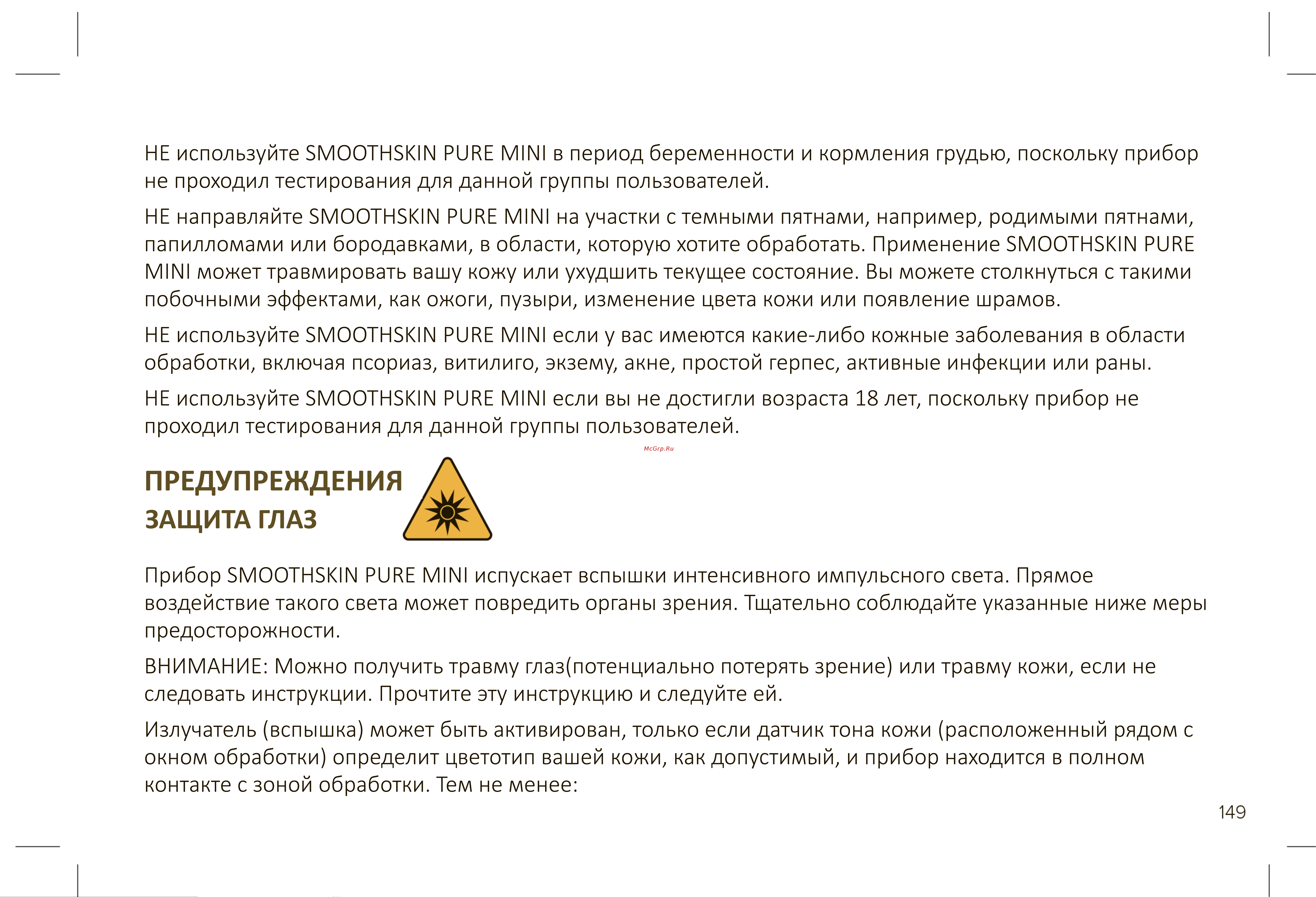 Smoothskin Pure Mini [7/36] Защита глаз