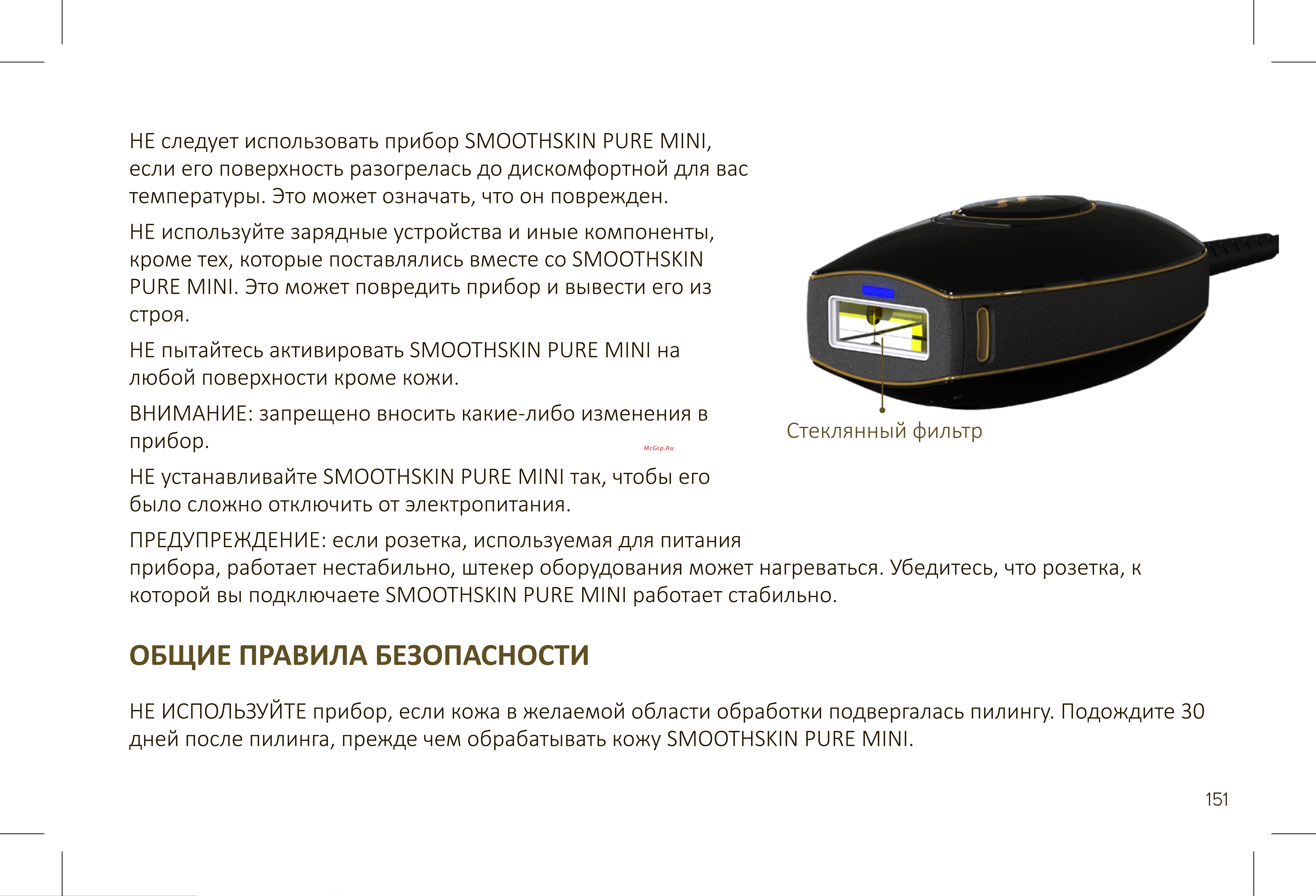 Smoothskin Pure Mini [9/36] Общие правила безопасности