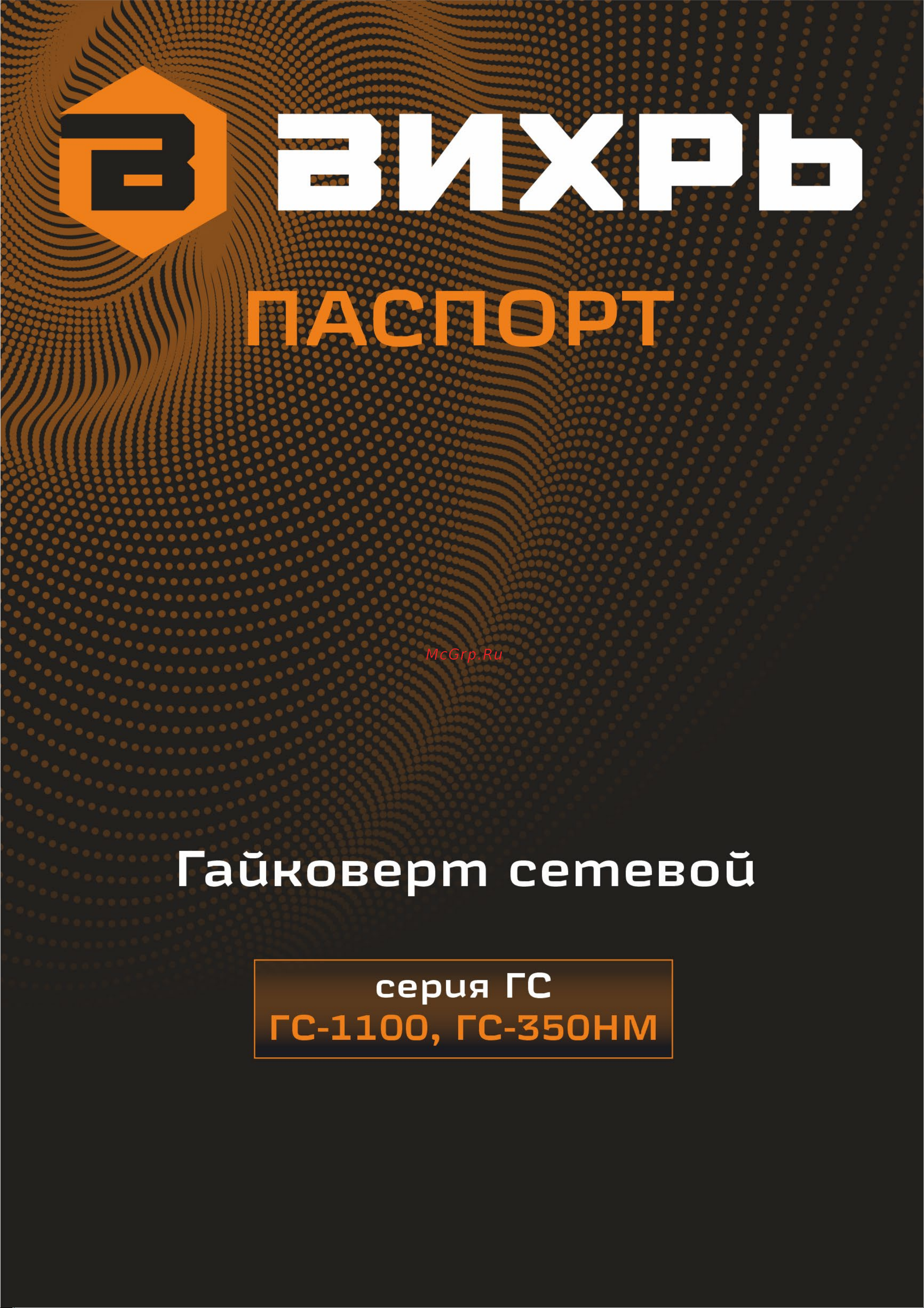 Вихрь ГС-350НМ Руководство по эксплуатации онлайн