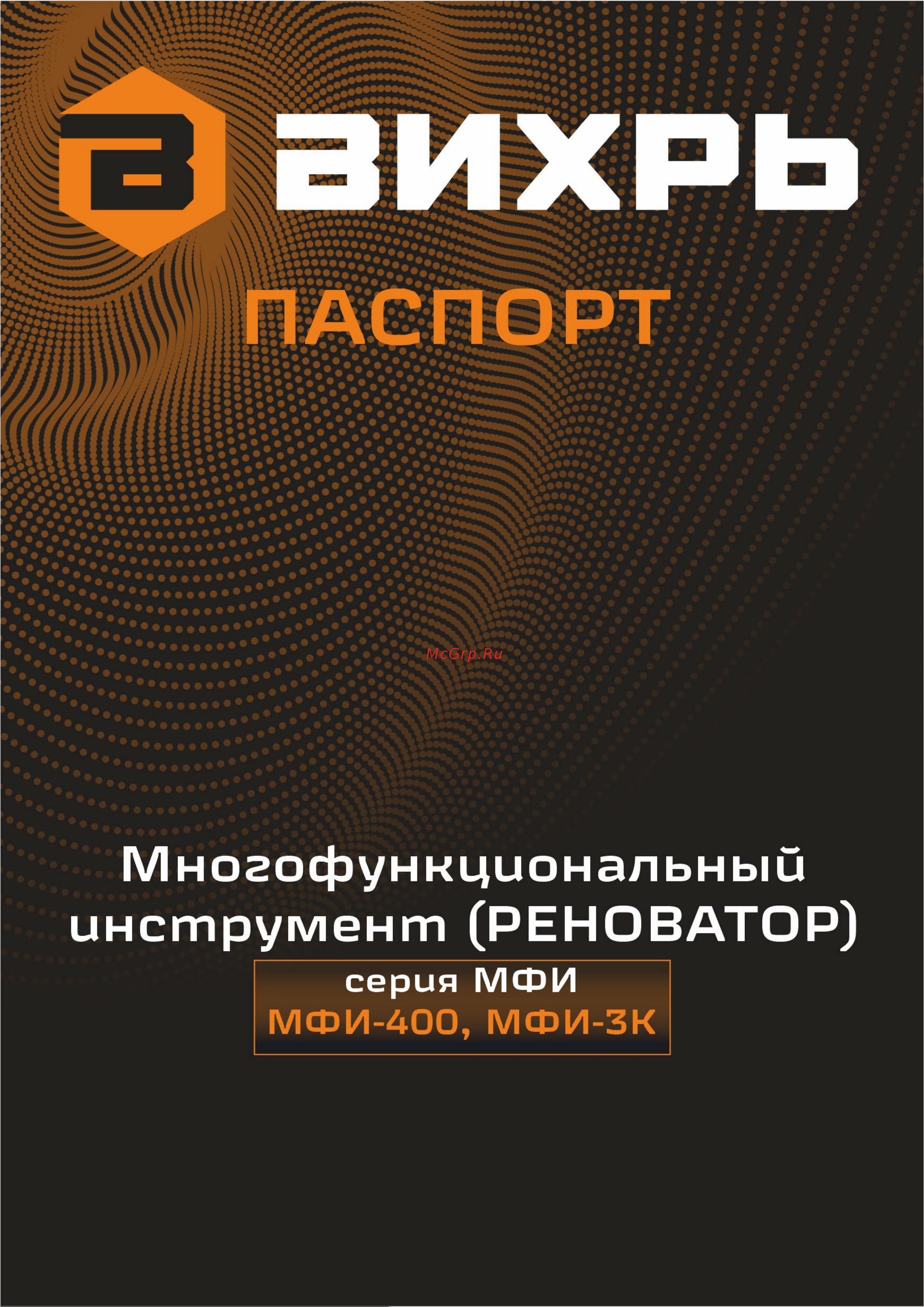 Вихрь МФИ-3К Руководство по эксплуатации онлайн