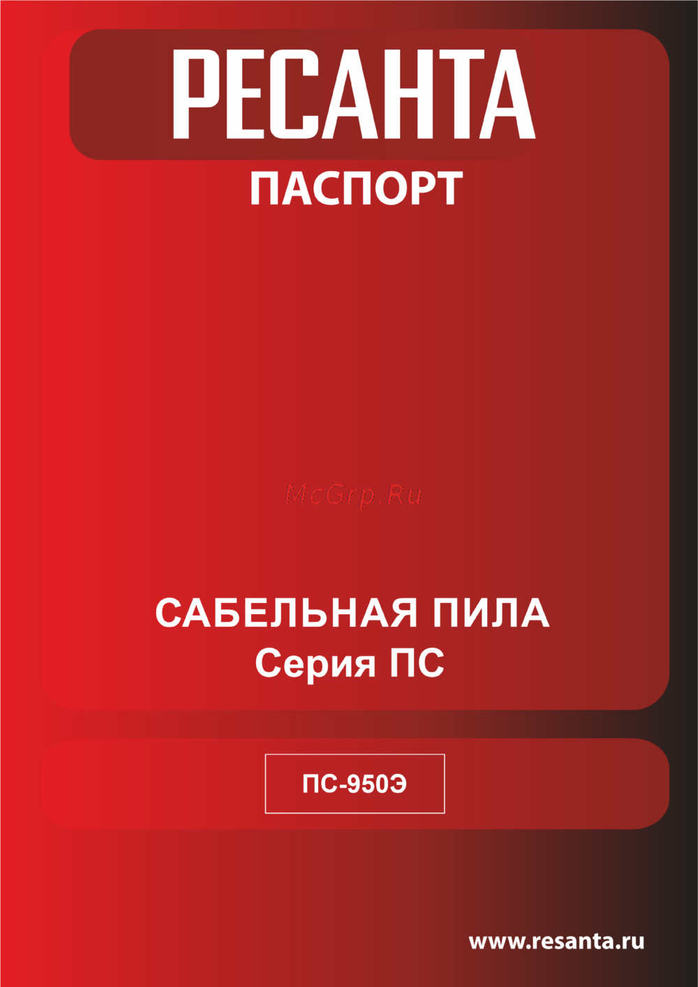 Ресанта ПС-950Э Руководство по эксплуатации