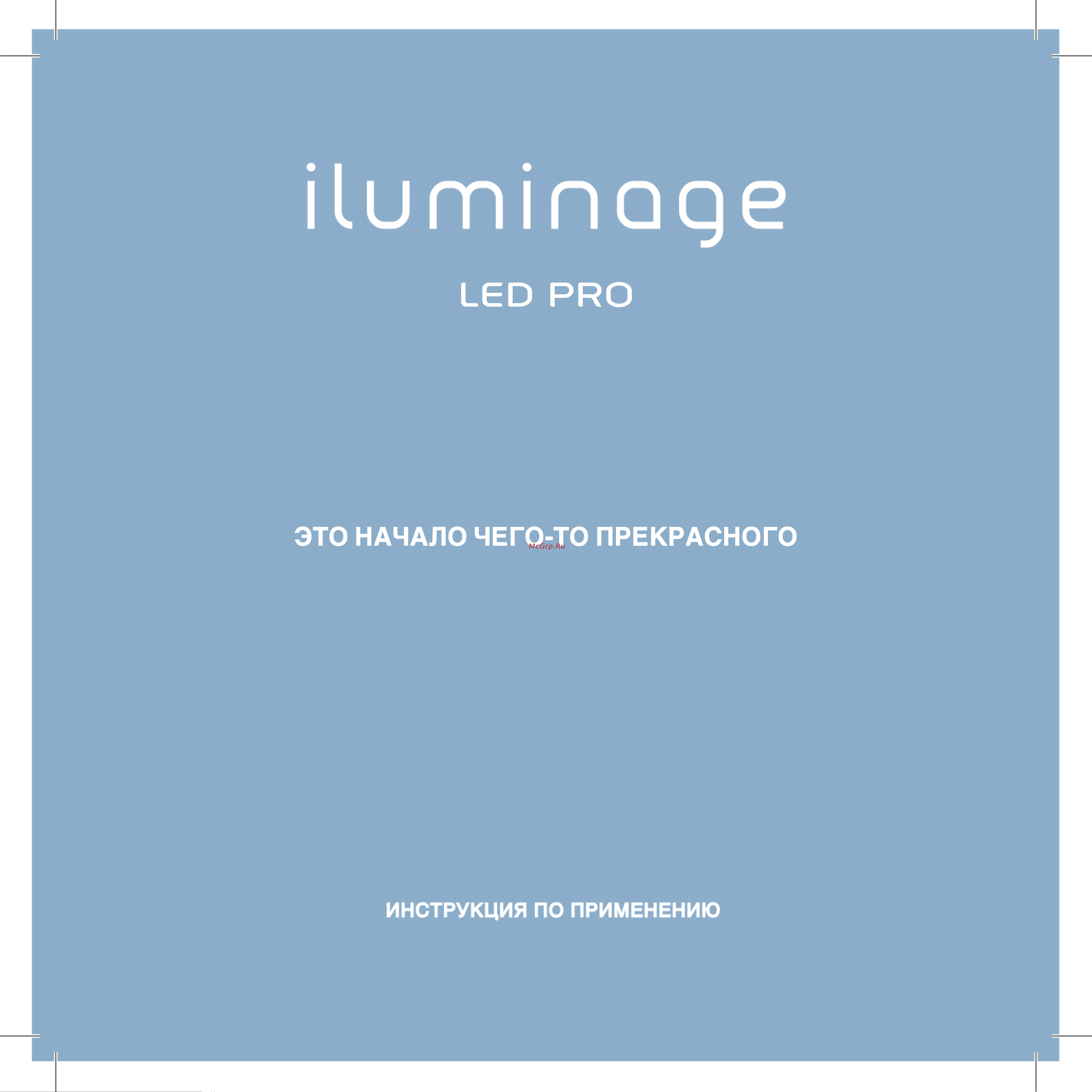 Iluminage LED Pro Руководство по эксплуатации онлайн