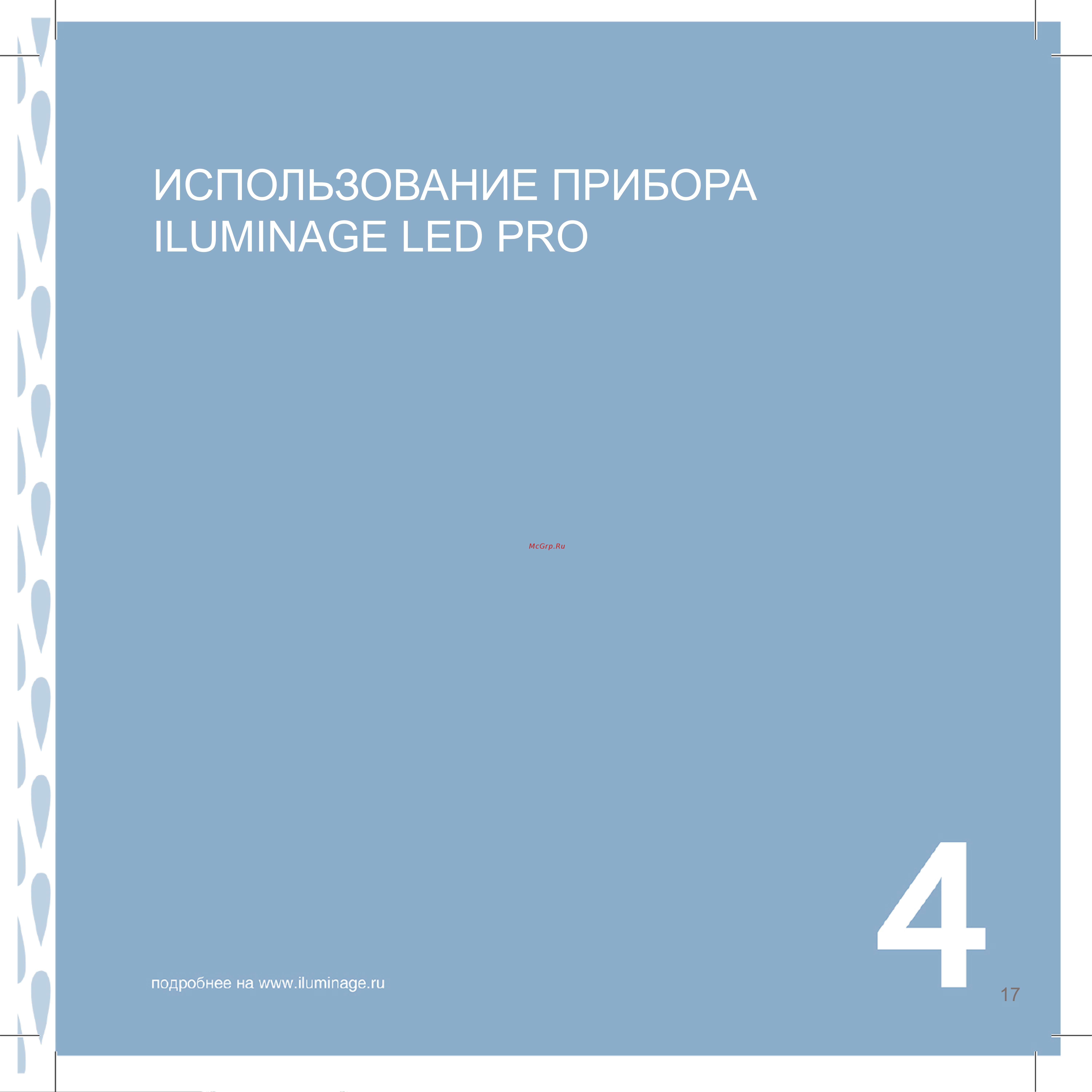 Iluminage LED Pro Руководство по эксплуатации онлайн [21/28] 800814