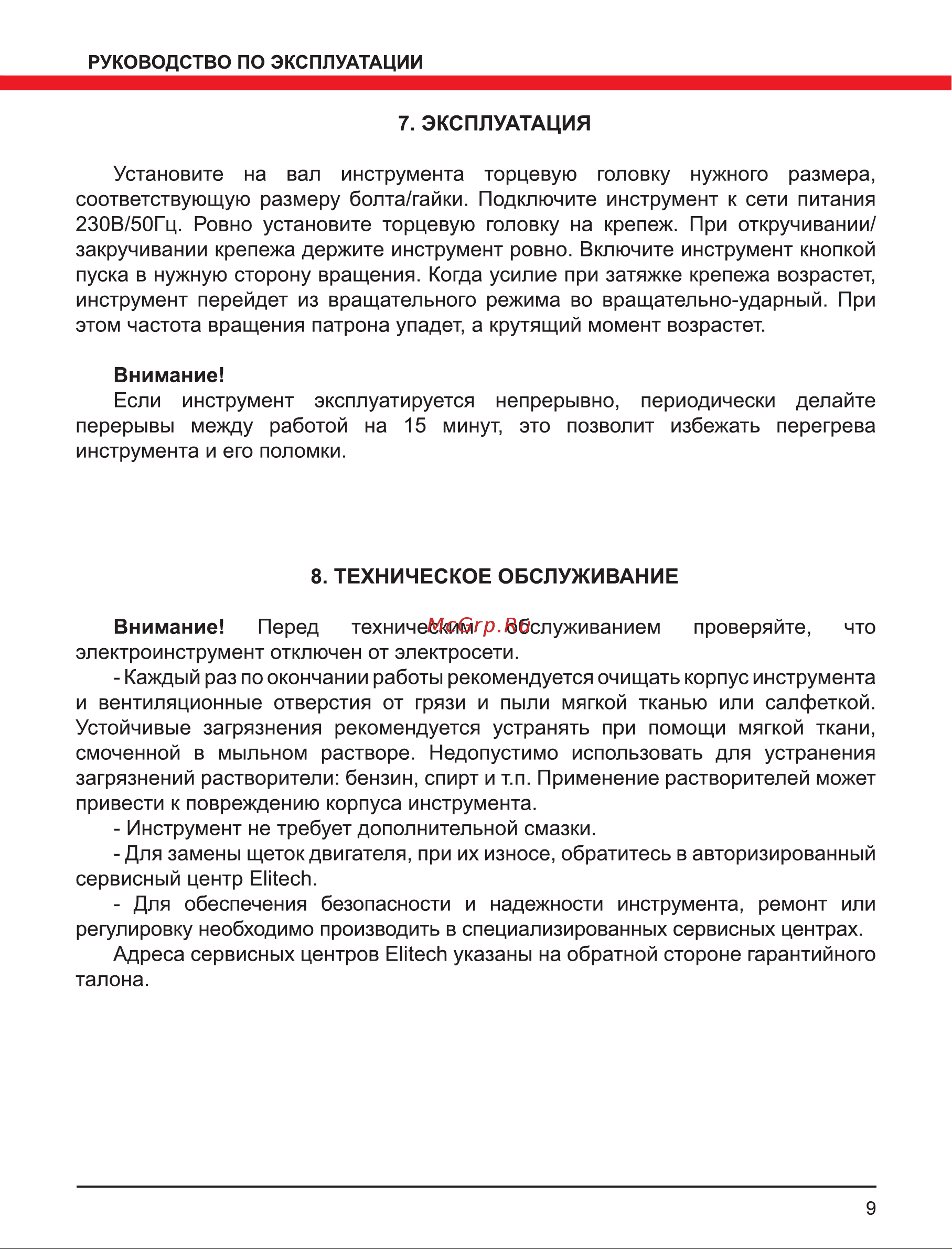 Elitech ГУ 350РЭ(E2201.008.01) Руководство по эксплуатации онлайн [9/12] 800870