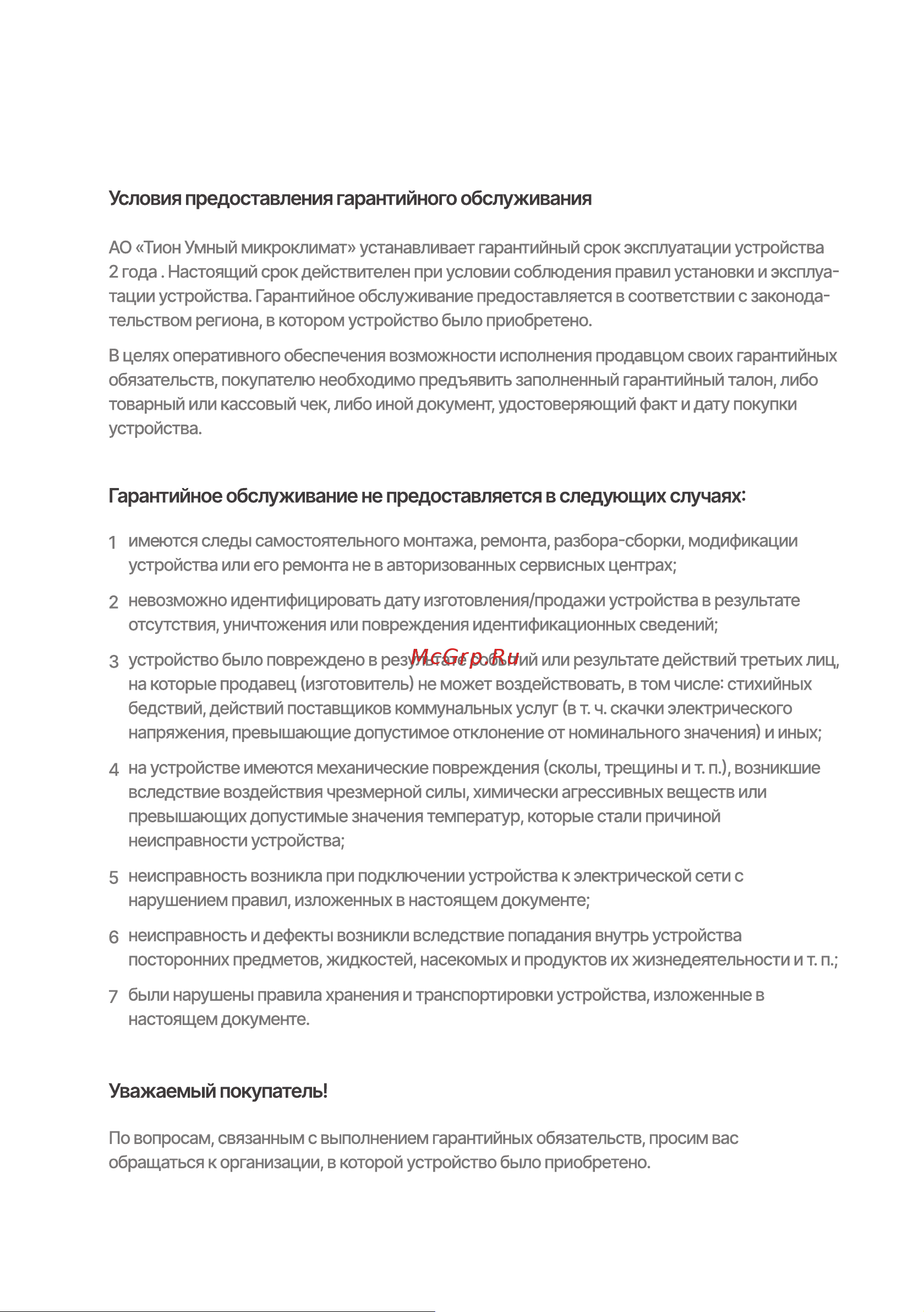Тион бризер 4S Family 00-10027941 [28/36] Гарантия
