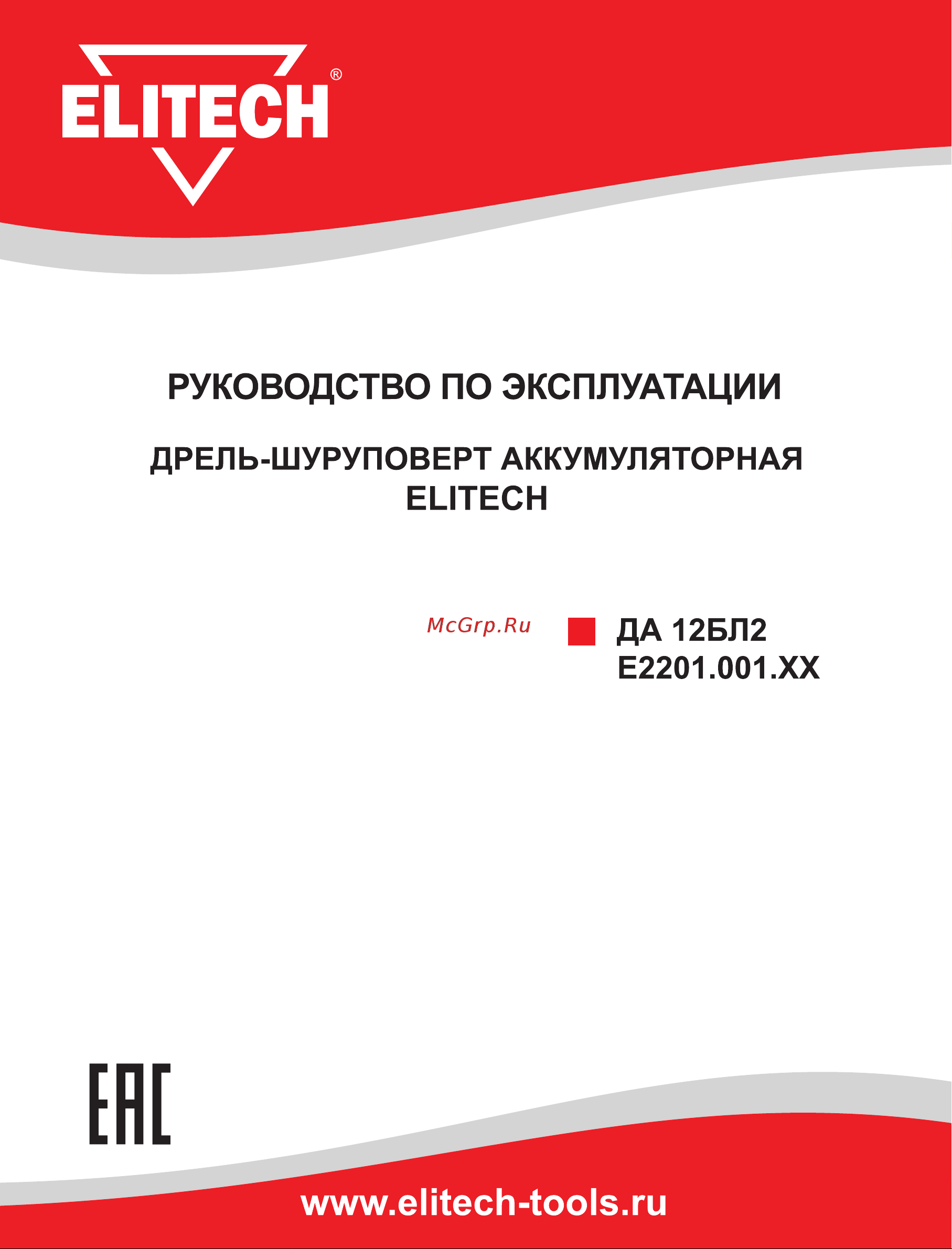Elitech ДА 12БЛ2 (Е2201.001.02) Руководство по эксплуатации онлайн