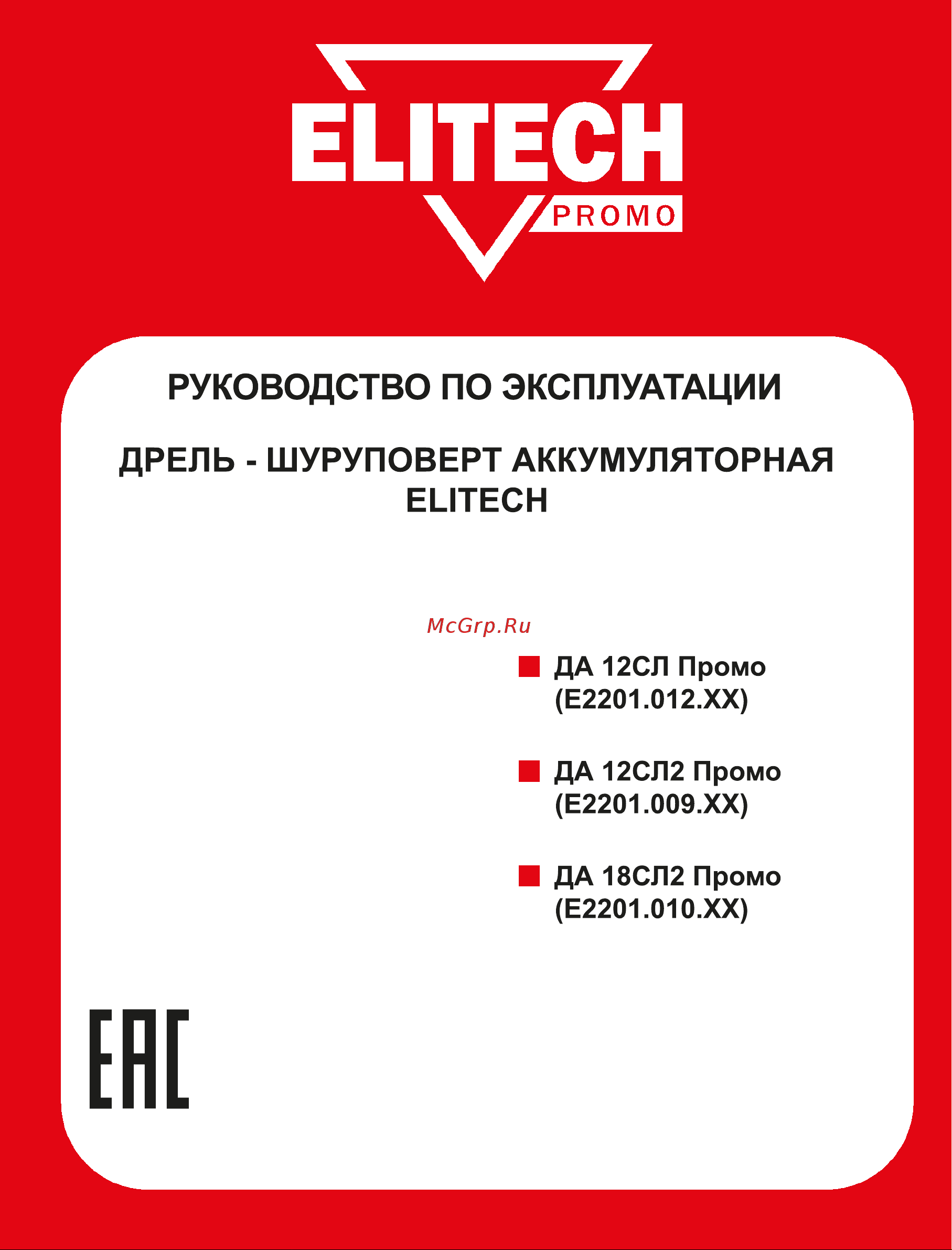 Elitech ДА 12СЛ Промо (E2201.012.01) Руководство по эксплуатации онлайн