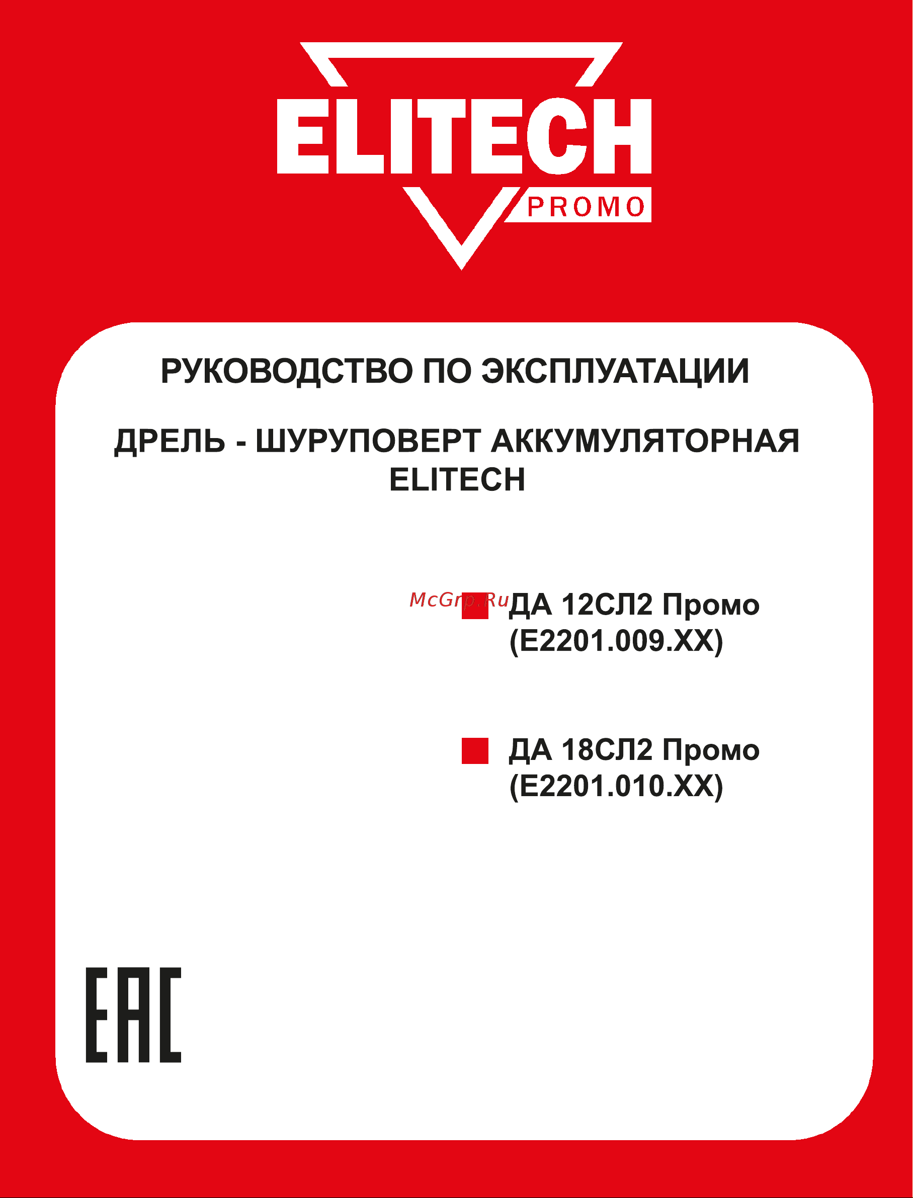 Elitech ДА 18СЛ2 Промо (E2201.010.01) Руководство по эксплуатации онлайн