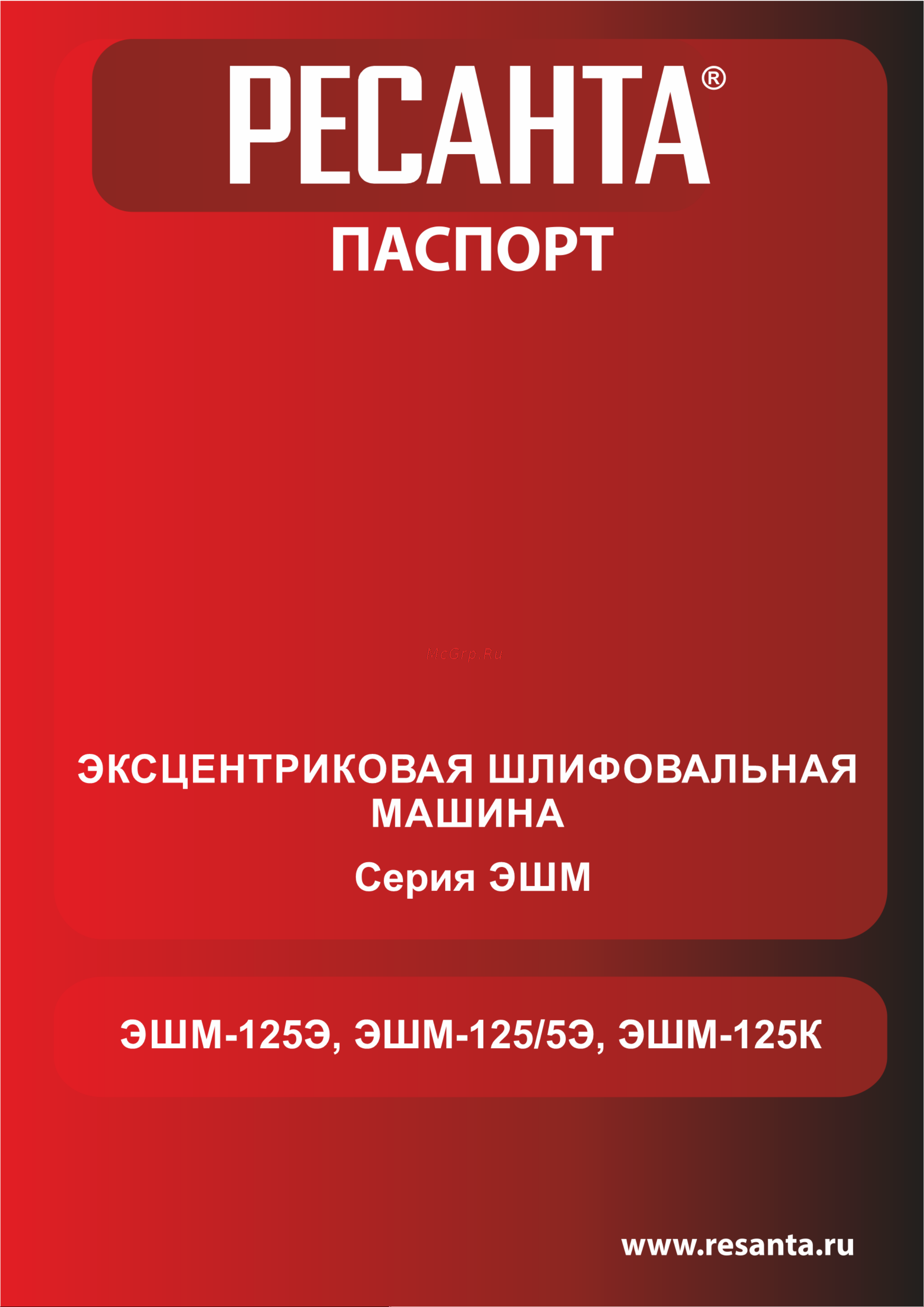 Ресанта ЭШМ-125К 75/6/4 Руководство по эксплуатации онлайн