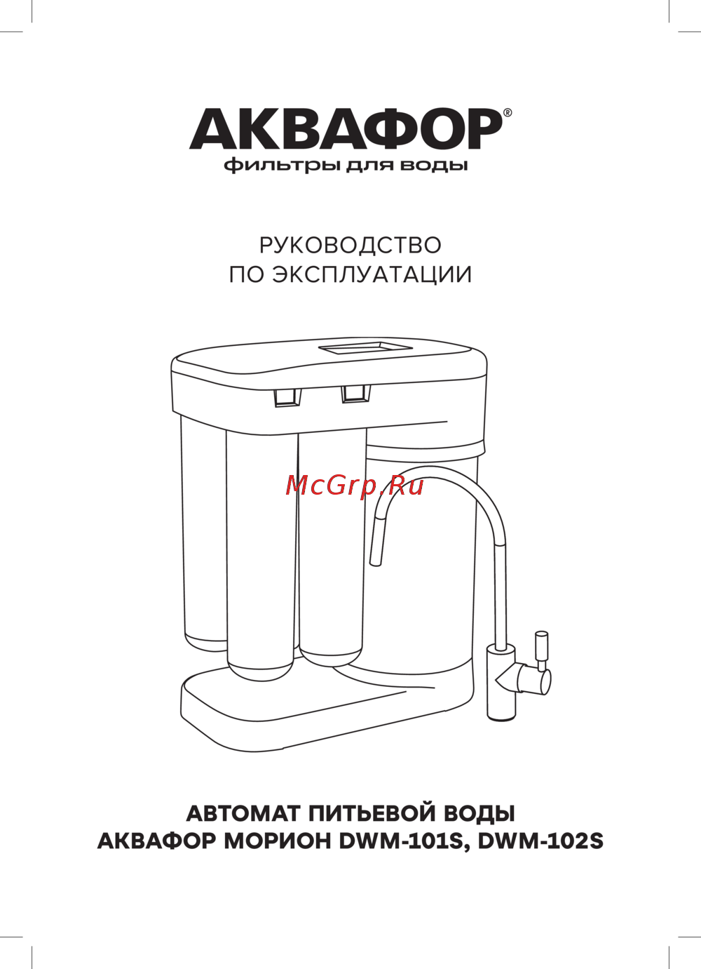 Аквафор DWM-101S Руководство по эксплуатации