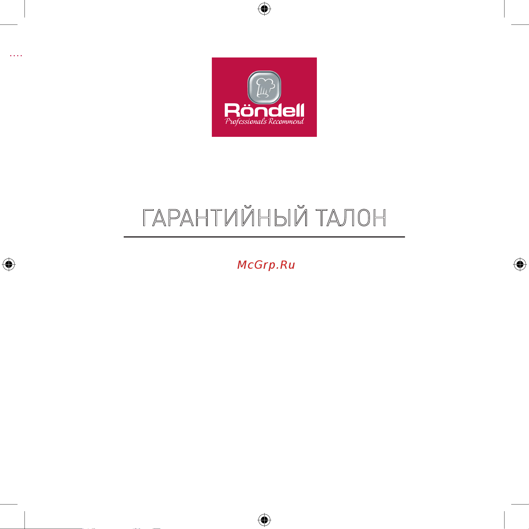 Rondell RDE-1750 [27/32] Гарантийный талон