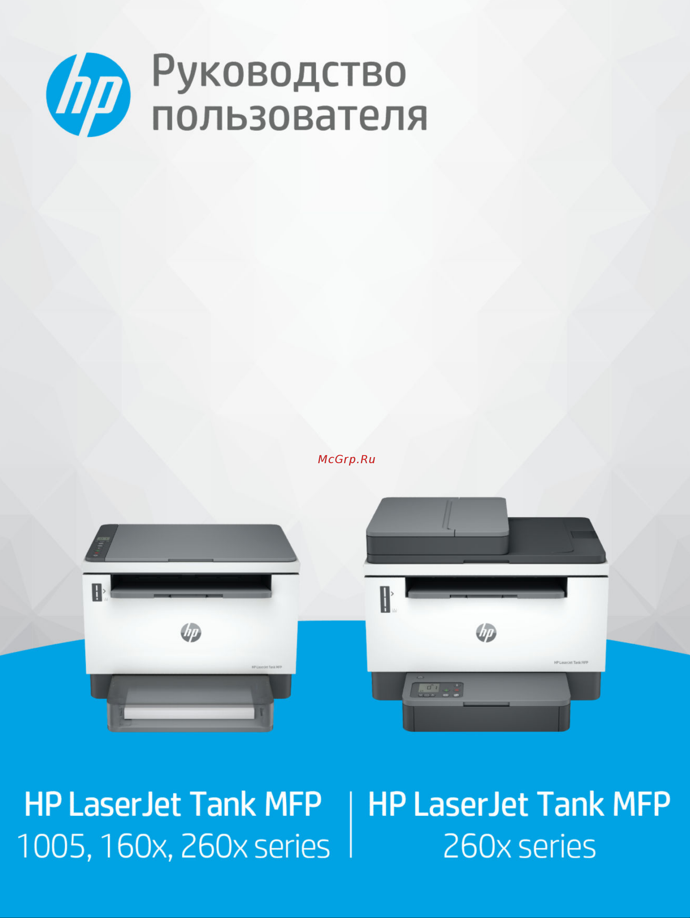 HP LaserJet Tank MFP 1602w 2R3E8A Руководство по эксплуатации онлайн
