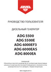 Amo ADG 5500 Руководство по эксплуатации