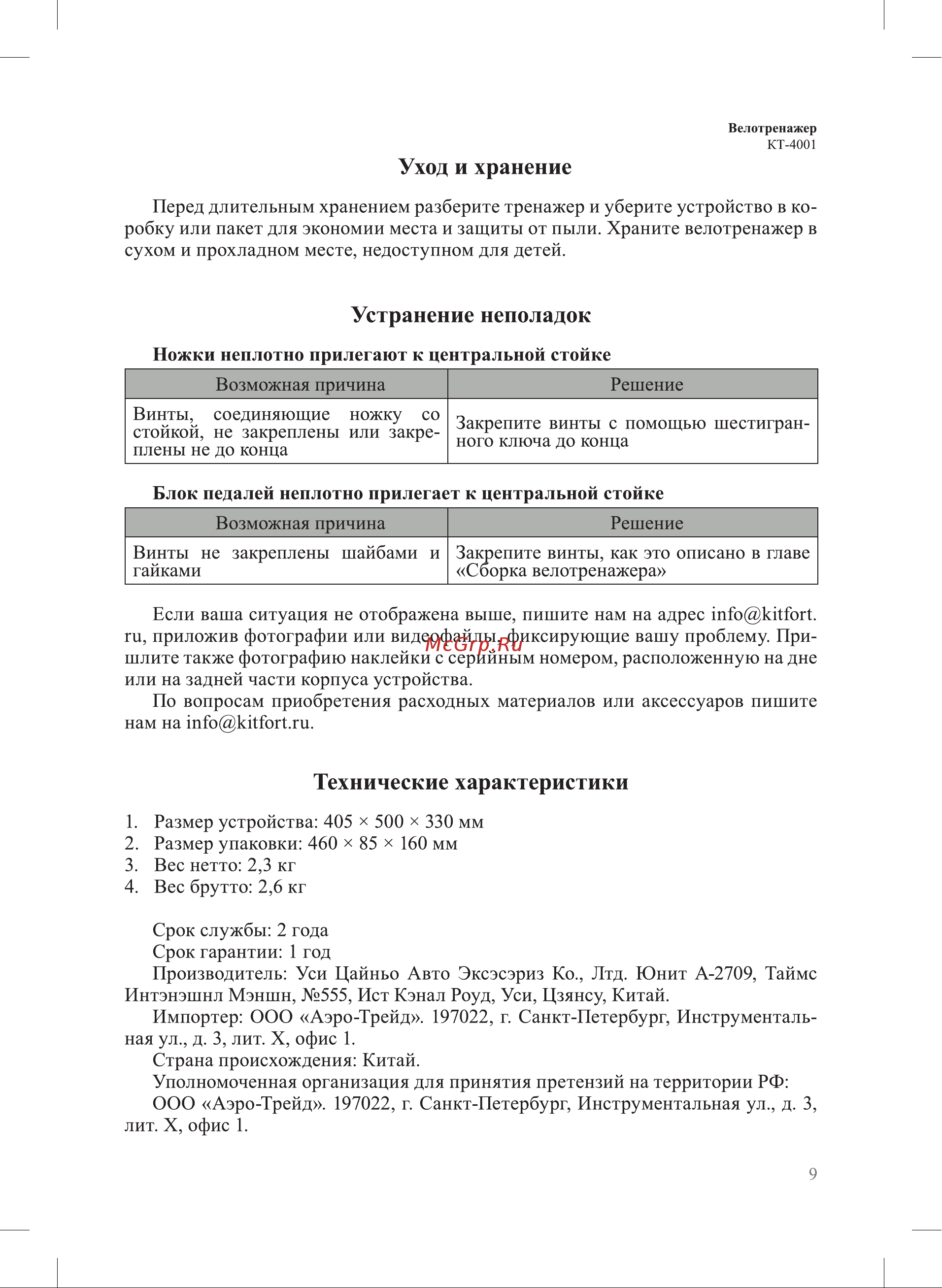 Kitfort КТ-4001-1 Руководство по эксплуатации онлайн [9/12] 801191
