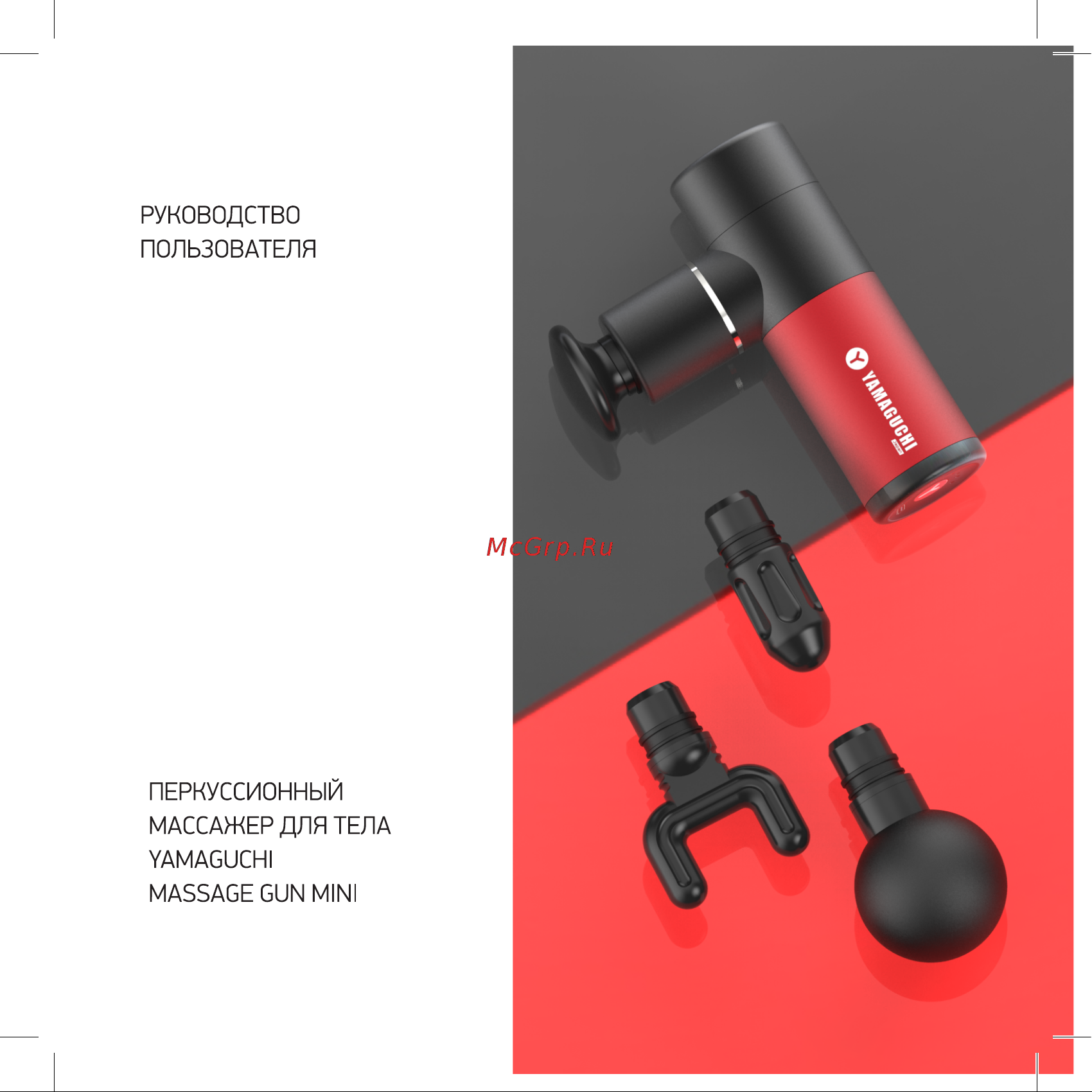 Yamaguchi Massage Gun Super Mini Руководство по эксплуатации онлайн