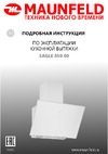 Maunfeld EAGLE 850 60 Glass black Руководство по эксплуатации