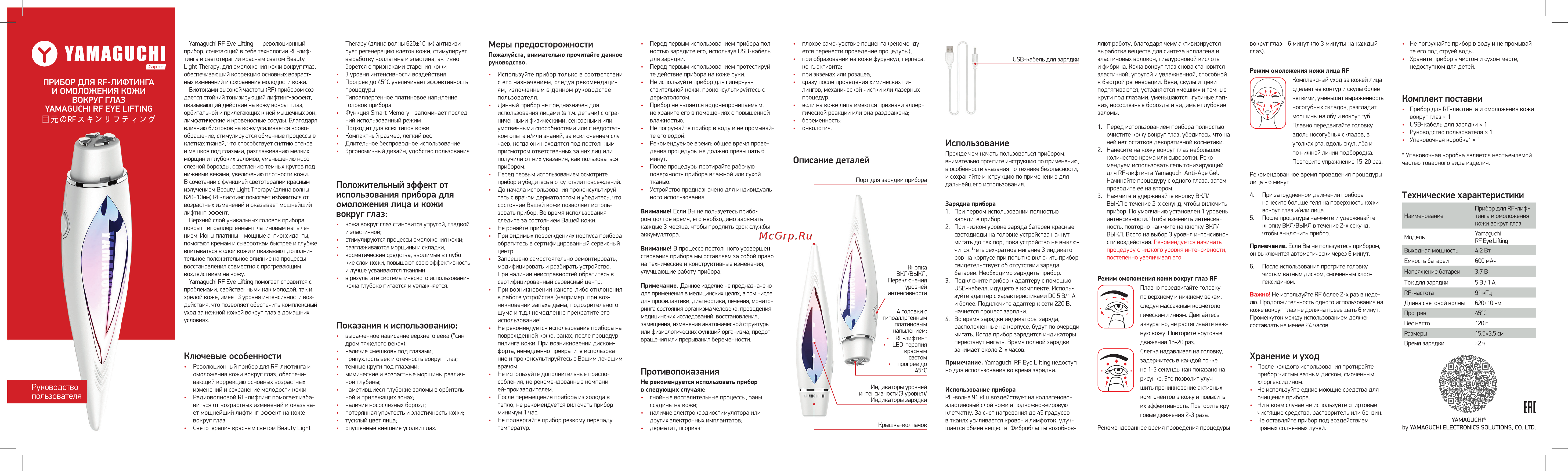 Yamaguchi RF Eye Lifting Руководство по эксплуатации онлайн